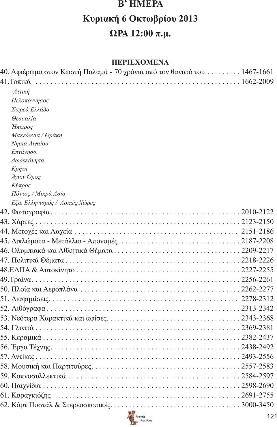 Φωτογραφία................................................... 2010-2122 43. Χάρτες....................................................... 2123-2150 44. Μετοχές και Λαχεία............................................ 2151-2186 45.