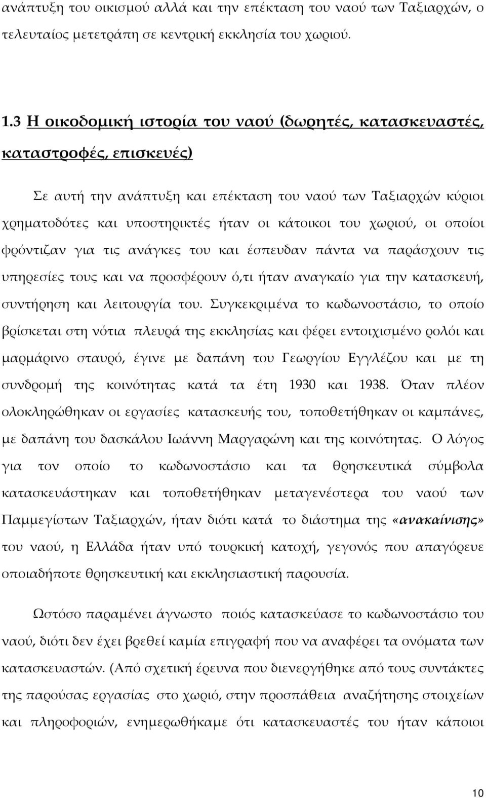 χωριού, οι οποίοι φρόντιζαν για τις ανάγκες του και έσπευδαν πάντα να παράσχουν τις υπηρεσίες τους και να προσφέρουν ό,τι ήταν αναγκαίο για την κατασκευή, συντήρηση και λειτουργία του.