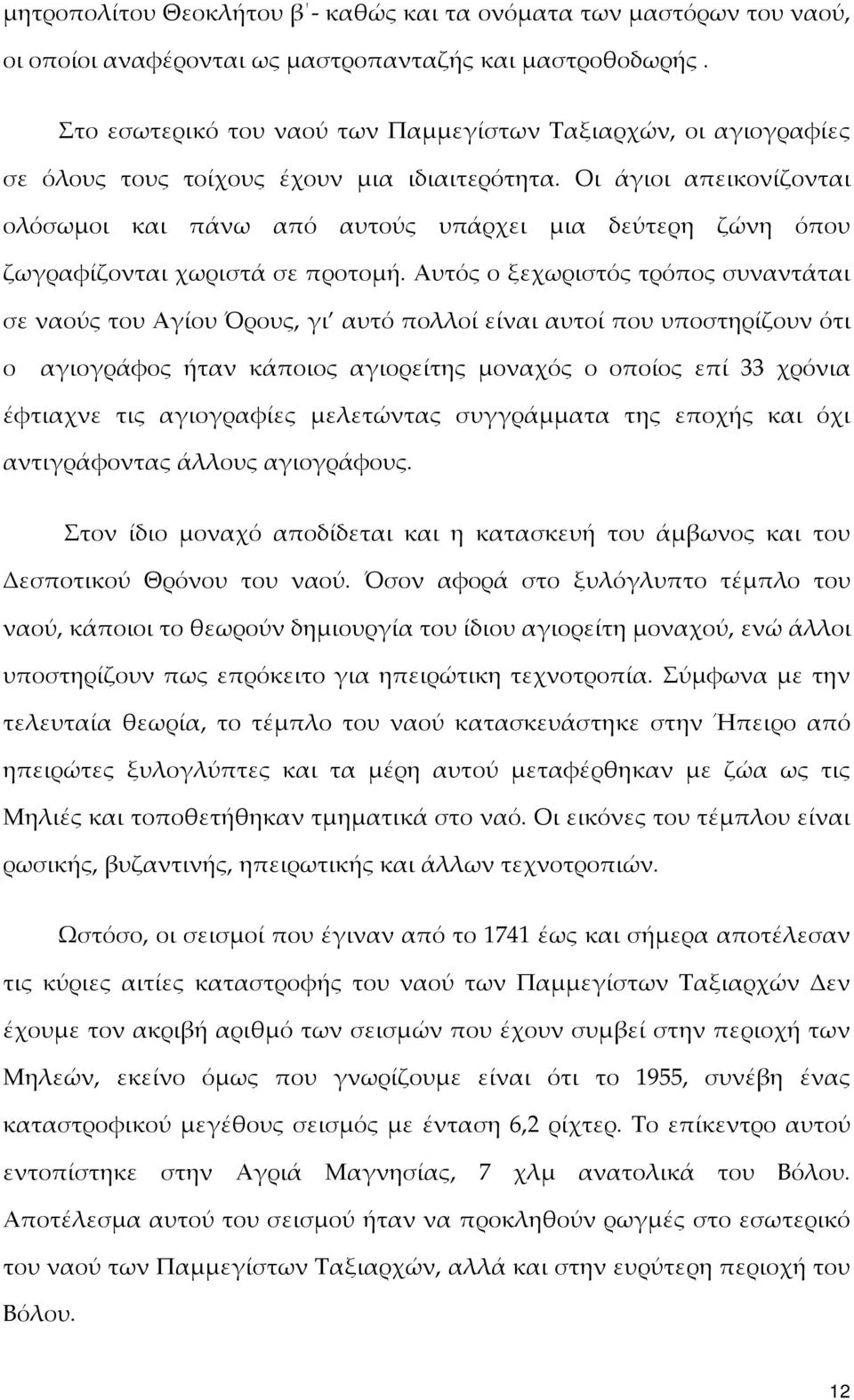 Οι άγιοι απεικονίζονται ολόσωμοι και πάνω από αυτούς υπάρχει μια δεύτερη ζώνη όπου ζωγραφίζονται χωριστά σε προτομή.