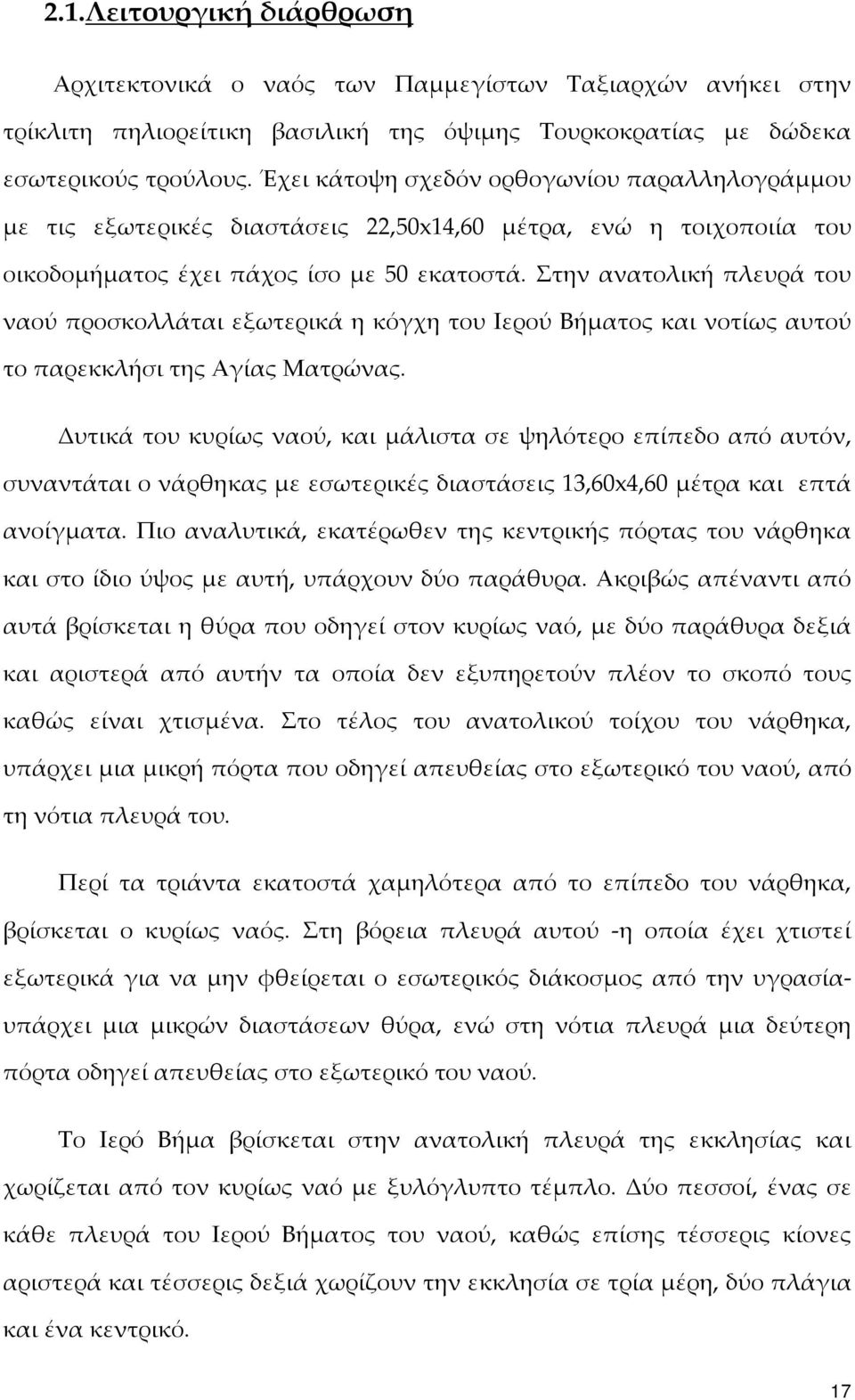 Στην ανατολική πλευρά του ναού προσκολλάται εξωτερικά η κόγχη του Ιερού Βήματος και νοτίως αυτού το παρεκκλήσι της Αγίας Ματρώνας.