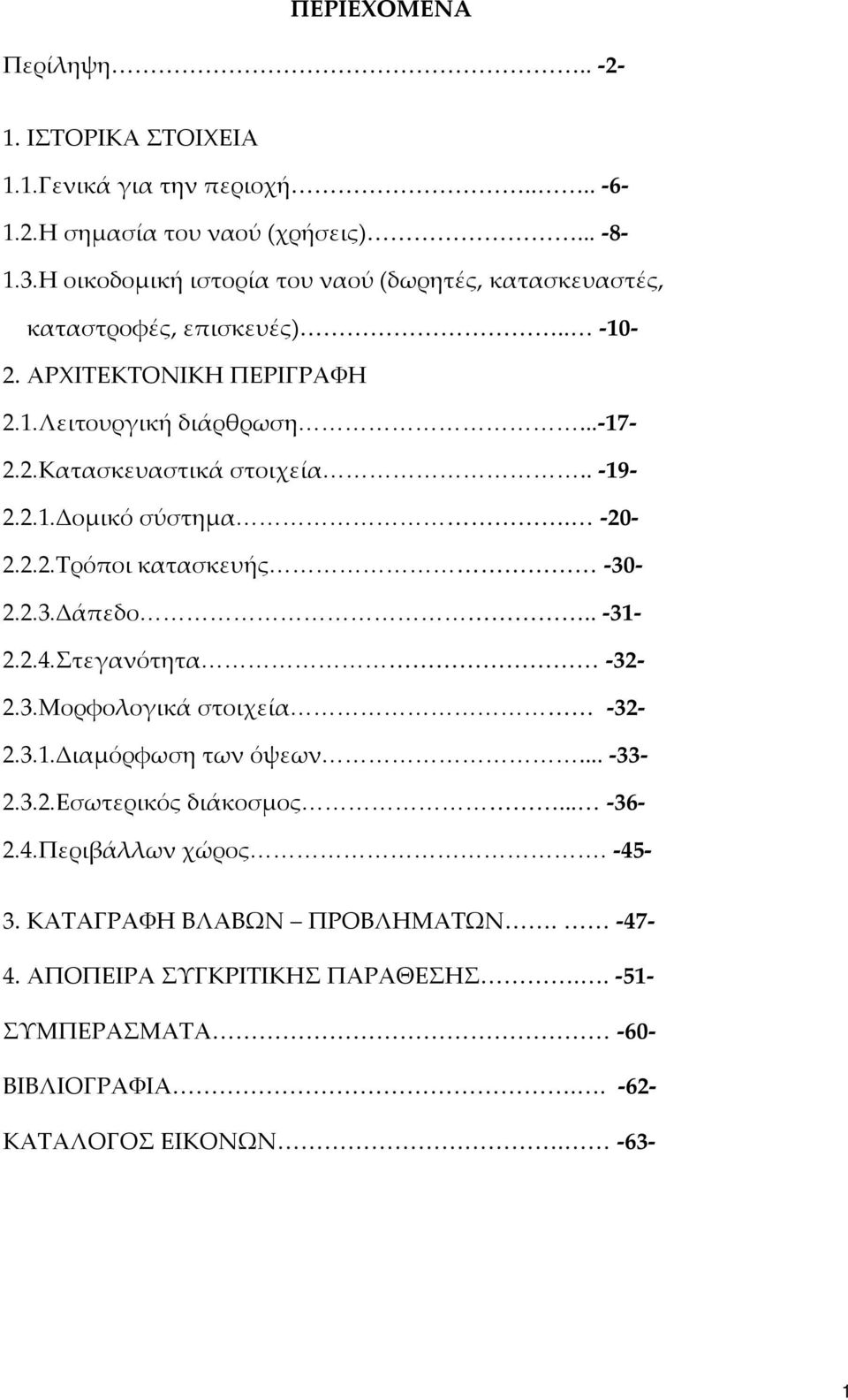 . -19-2.2.1.Δομικό σύστημα. -20-2.2.2.Τρόποι κατασκευής -30-2.2.3.Δάπεδο.. -31-2.2.4.Στεγανότητα -32-2.3.Μορφολογικά στοιχεία -32-2.3.1.Διαμόρφωση των όψεων... -33-2.