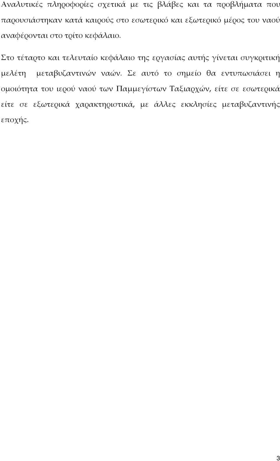 Στο τέταρτο και τελευταίο κεφάλαιο της εργασίας αυτής γίνεται συγκριτική μελέτη μεταβυζαντινών ναών.