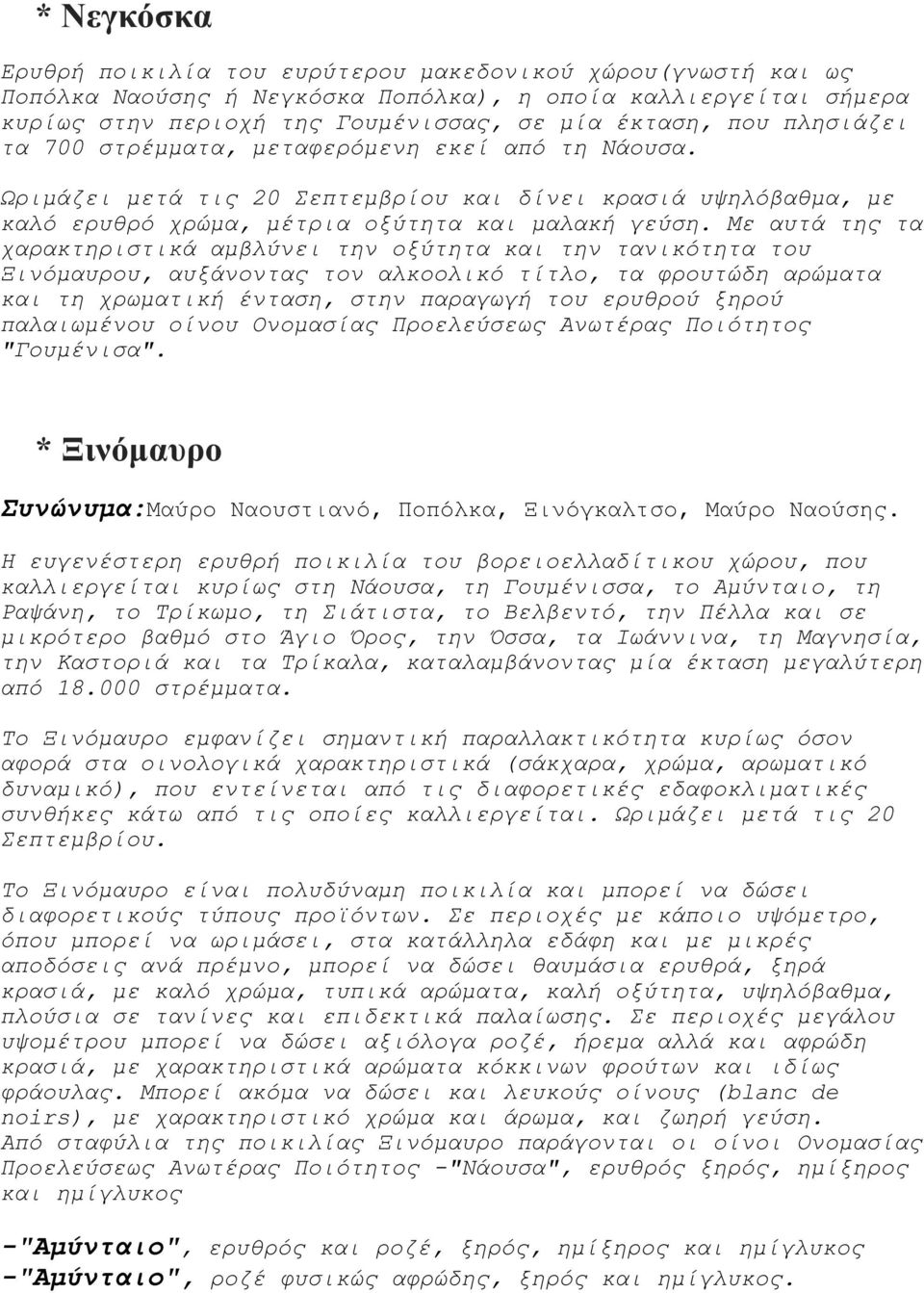 Με αυτά της τα χαρακτηριστικά αµβλύνει την οξύτητα και την τανικότητα του Ξινόµαυρου, αυξάνοντας τον αλκοολικό τίτλο, τα φρουτώδη αρώµατα και τη χρωµατική ένταση, στην παραγωγή του ερυθρού ξηρού