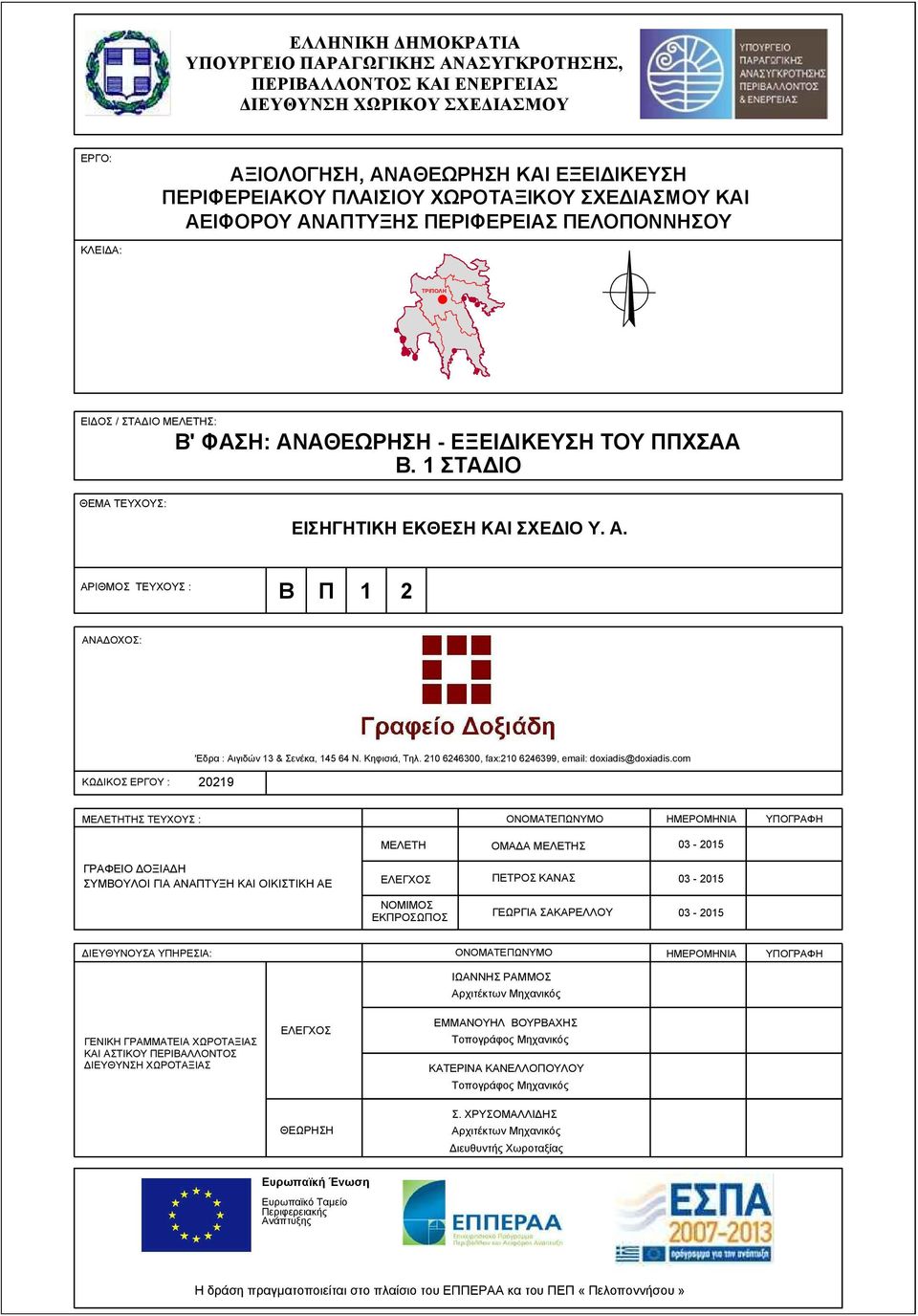 Κηφισιά, Τηλ. 210 6246300, fax:210 6246399, email: doxiadis@doxiadis.