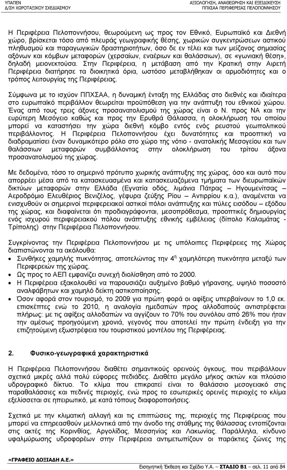 Στην Περιφέρεια, η μετάβαση από την Κρατική στην Αιρετή Περιφέρεια διατήρησε τα διοικητικά όρια, ωστόσο μεταβλήθηκαν οι αρμοδιότητες και ο τρόπος λειτουργίας της Περιφέρειας.