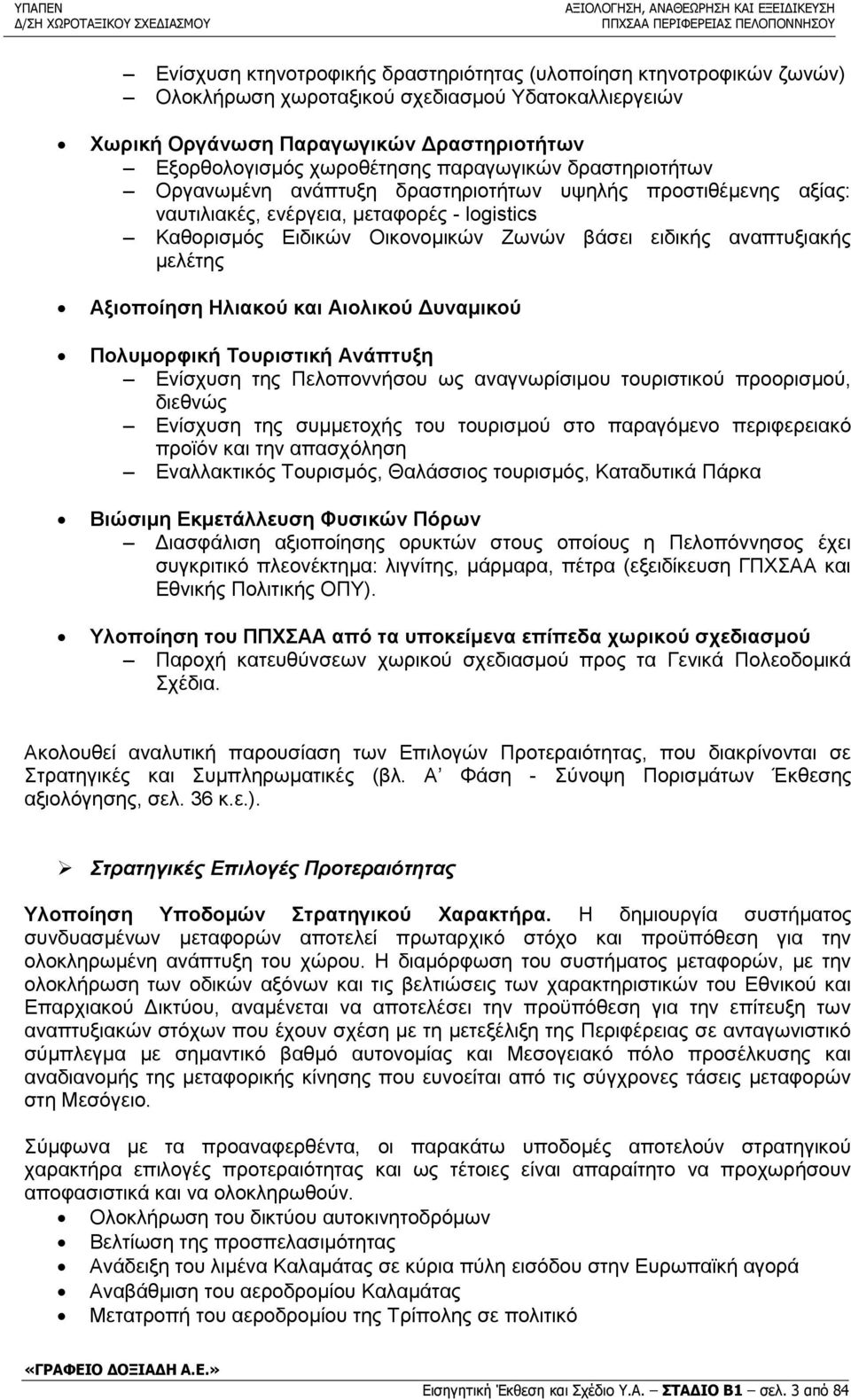 μελέτης Αξιοποίηση Ηλιακού και Αιολικού Δυναμικού Πολυμορφική Τουριστική Ανάπτυξη Ενίσχυση της Πελοποννήσου ως αναγνωρίσιμου τουριστικού προορισμού, διεθνώς Ενίσχυση της συμμετοχής του τουρισμού στο