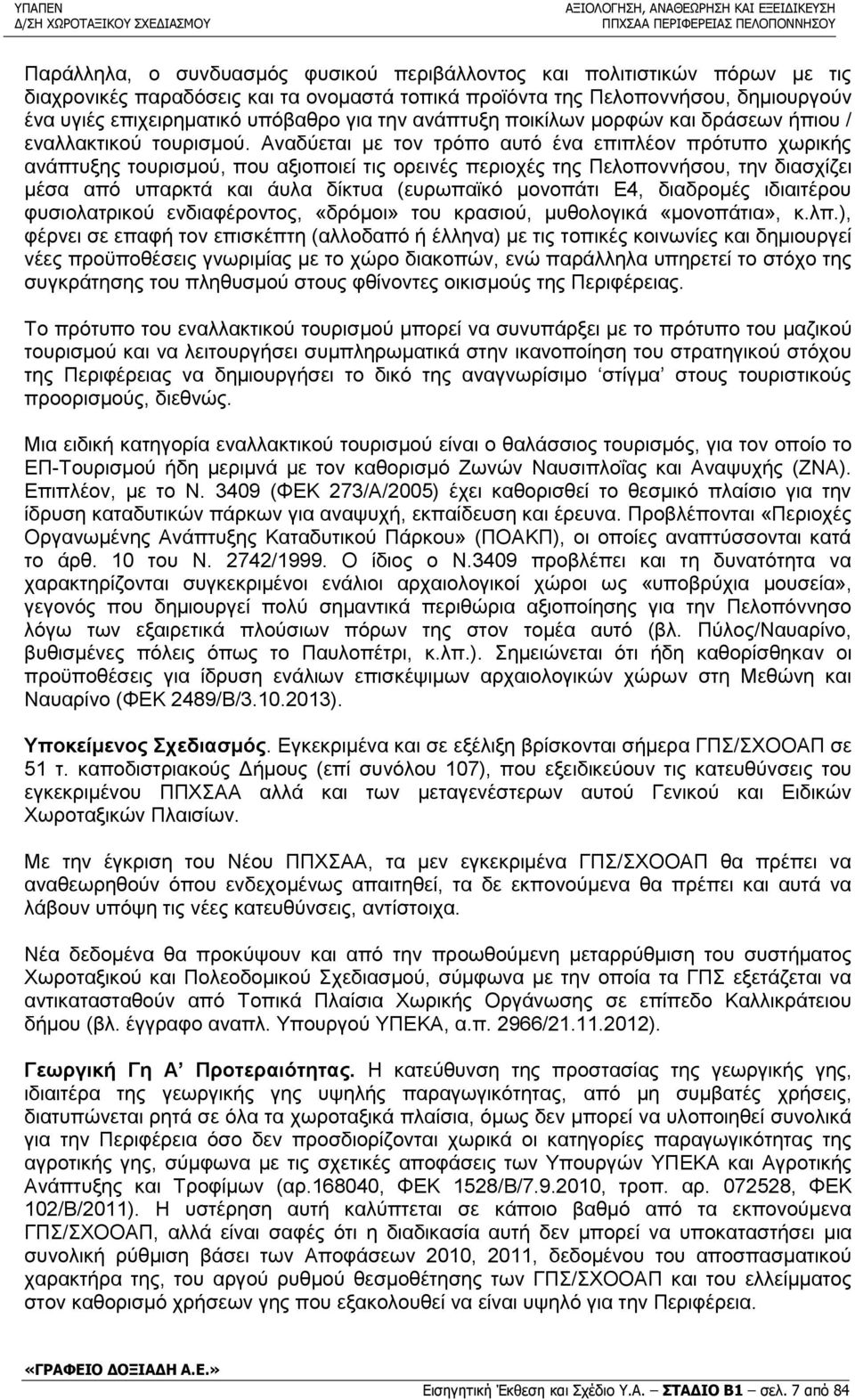 Αναδύεται με τον τρόπο αυτό ένα επιπλέον πρότυπο χωρικής ανάπτυξης τουρισμού, που αξιοποιεί τις ορεινές περιοχές της Πελοποννήσου, την διασχίζει μέσα από υπαρκτά και άυλα δίκτυα (ευρωπαϊκό μονοπάτι