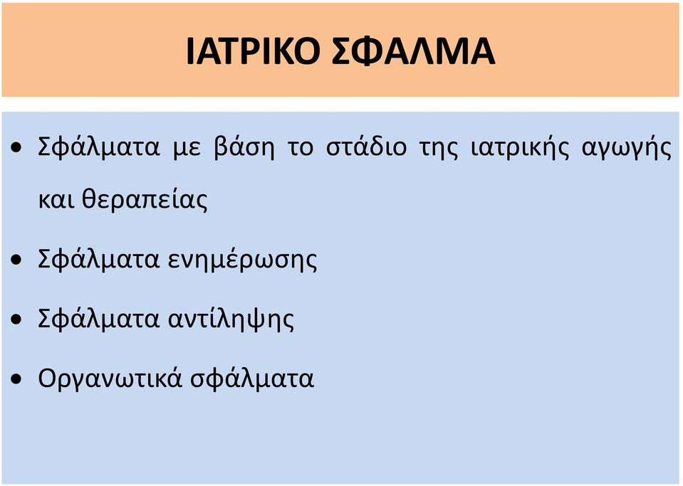 θεραπείας Σφάλματα ενημέρωσης