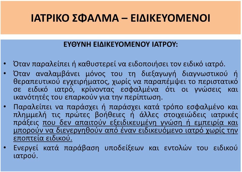 γνώσεις και ικανότητές του επαρκούν για την περίπτωση.