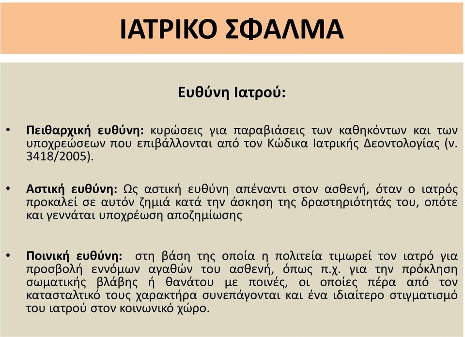 Αστική ευθύνη: Ως αστική ευθύνη απέναντι στον ασθενή, όταν ο ιατρός προκαλεί σε αυτόν ζημιά κατά την άσκηση της δραστηριότητάς του, οπότε και γεννάται