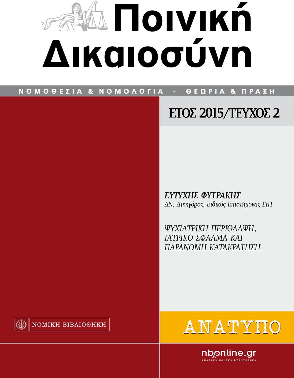 Επιστήμονας ΣτΠ ΨΥΧΙΑΤΡΙΚΗ