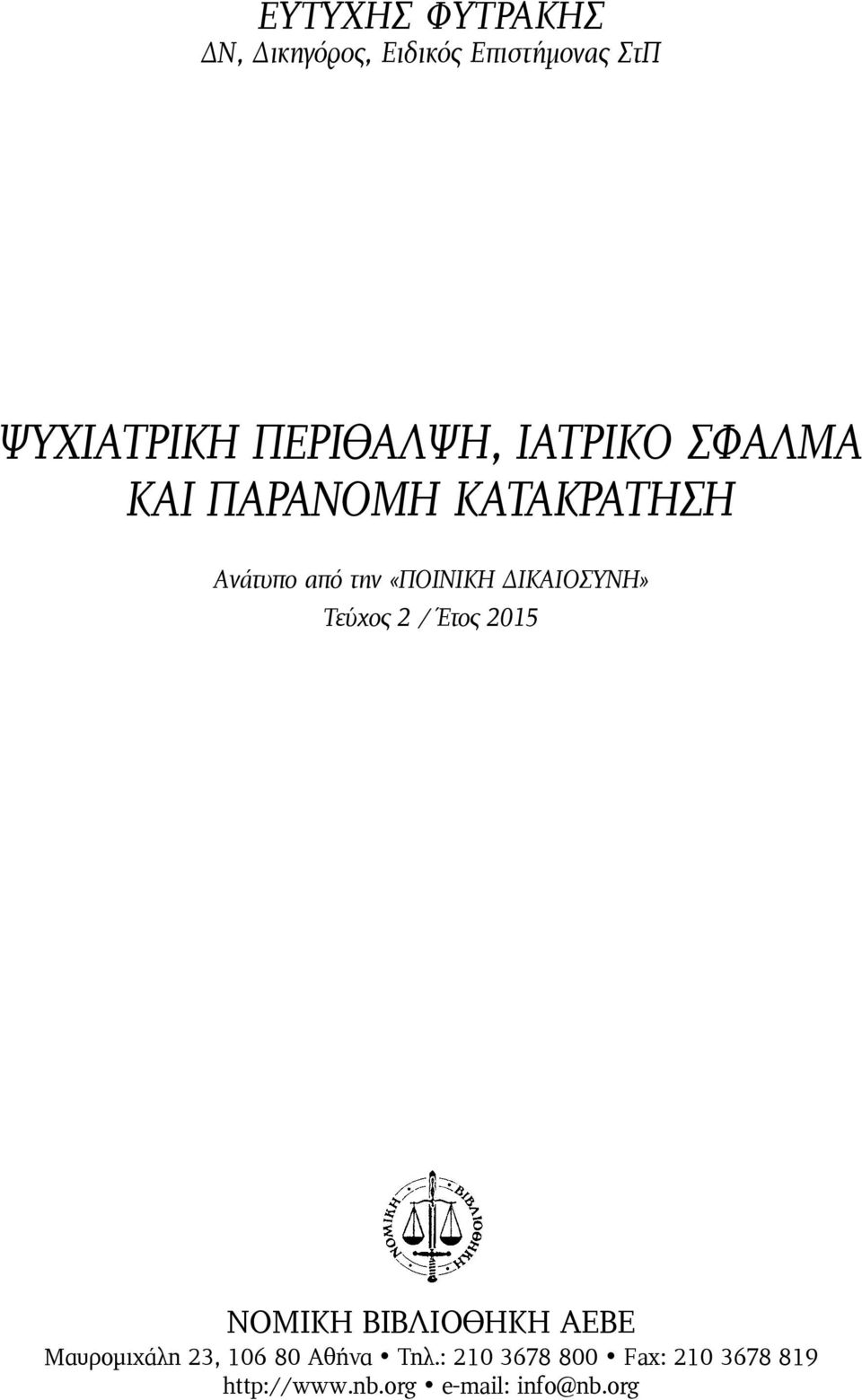 ΔΙΚΑΙΟΣΥΝΗ» Τεύχος 2 / Έτος 2015 ΝΟΜΙΚΗ ΒΙΒΛΙΟΘΗΚΗ ΑΕΒΕ Μαυρομιχάλη 23, 106