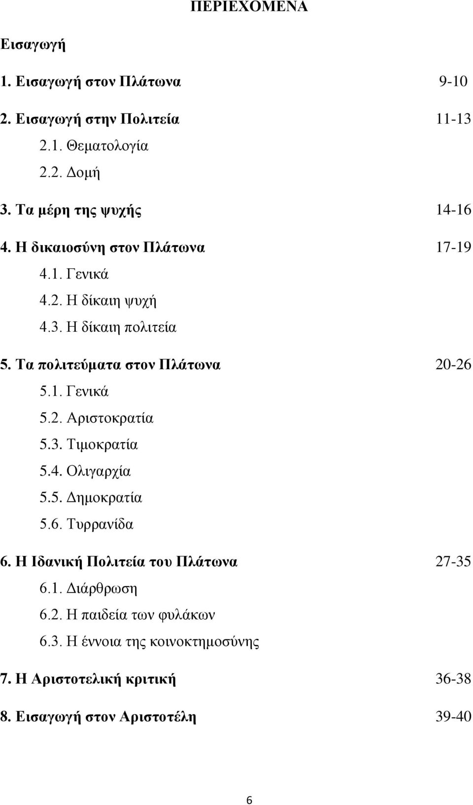 Τα πολιτεύματα στον Πλάτωνα 20-26 5.1. Γενικά 5.2. Αριστοκρατία 5.3. Τιμοκρατία 5.4. Ολιγαρχία 5.5. Δημοκρατία 5.6. Τυρρανίδα 6.