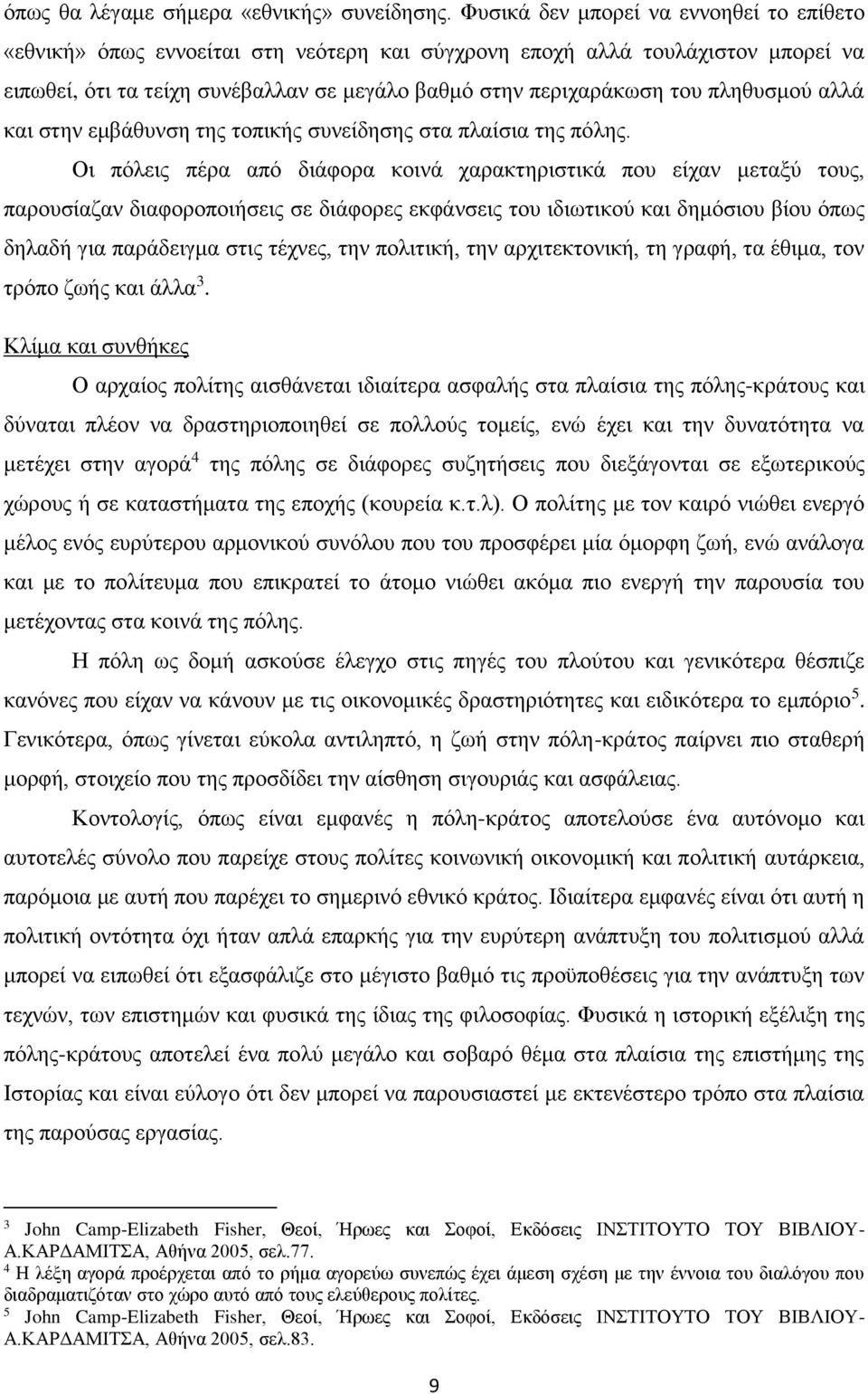 πληθυσμού αλλά και στην εμβάθυνση της τοπικής συνείδησης στα πλαίσια της πόλης.