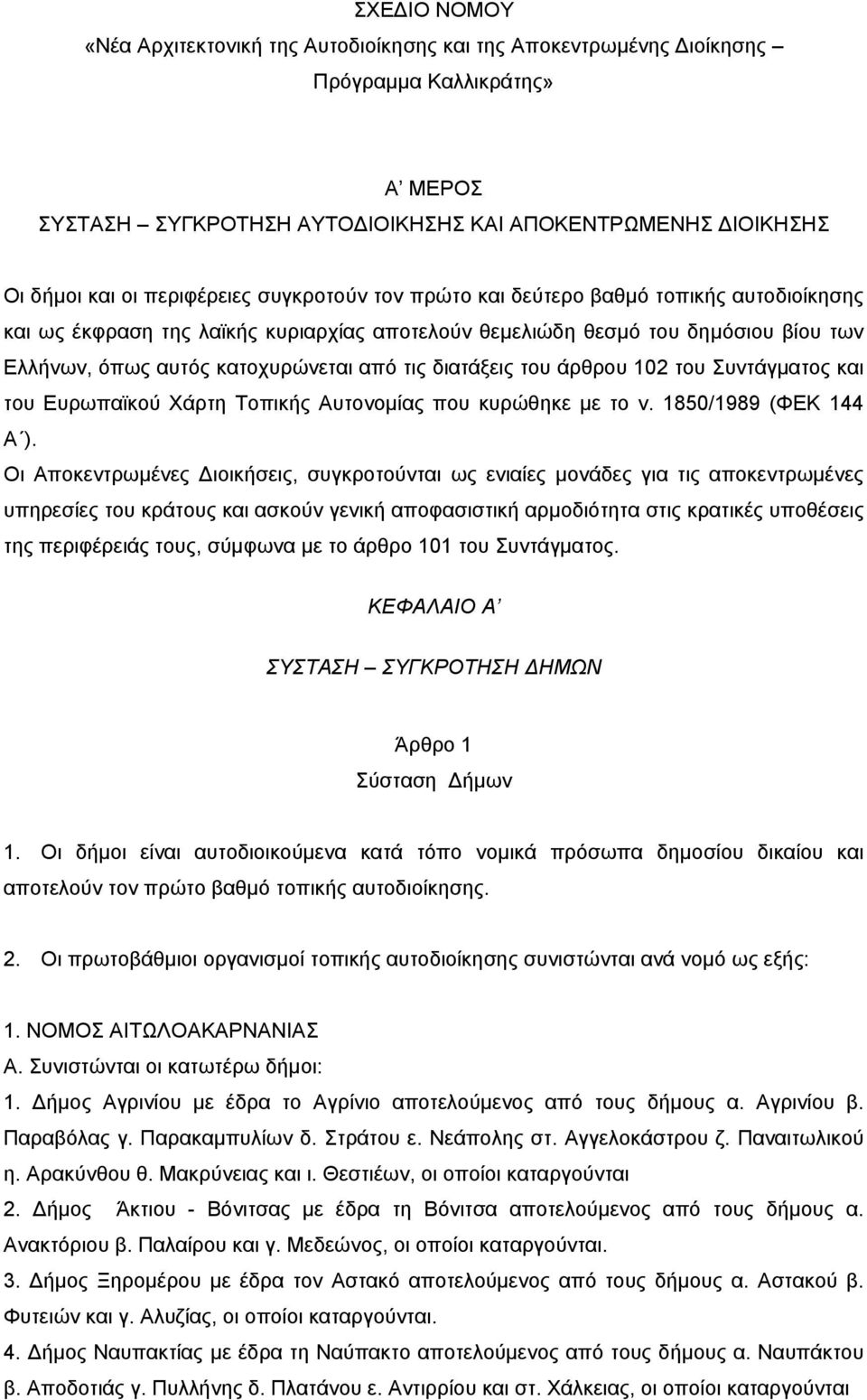 διατάξεις του άρθρου 102 του Συντάγματος και του Ευρωπαϊκού Χάρτη Τοπικής Αυτονομίας που κυρώθηκε με το ν. 1850/1989 (ΦΕΚ 144 Α ).