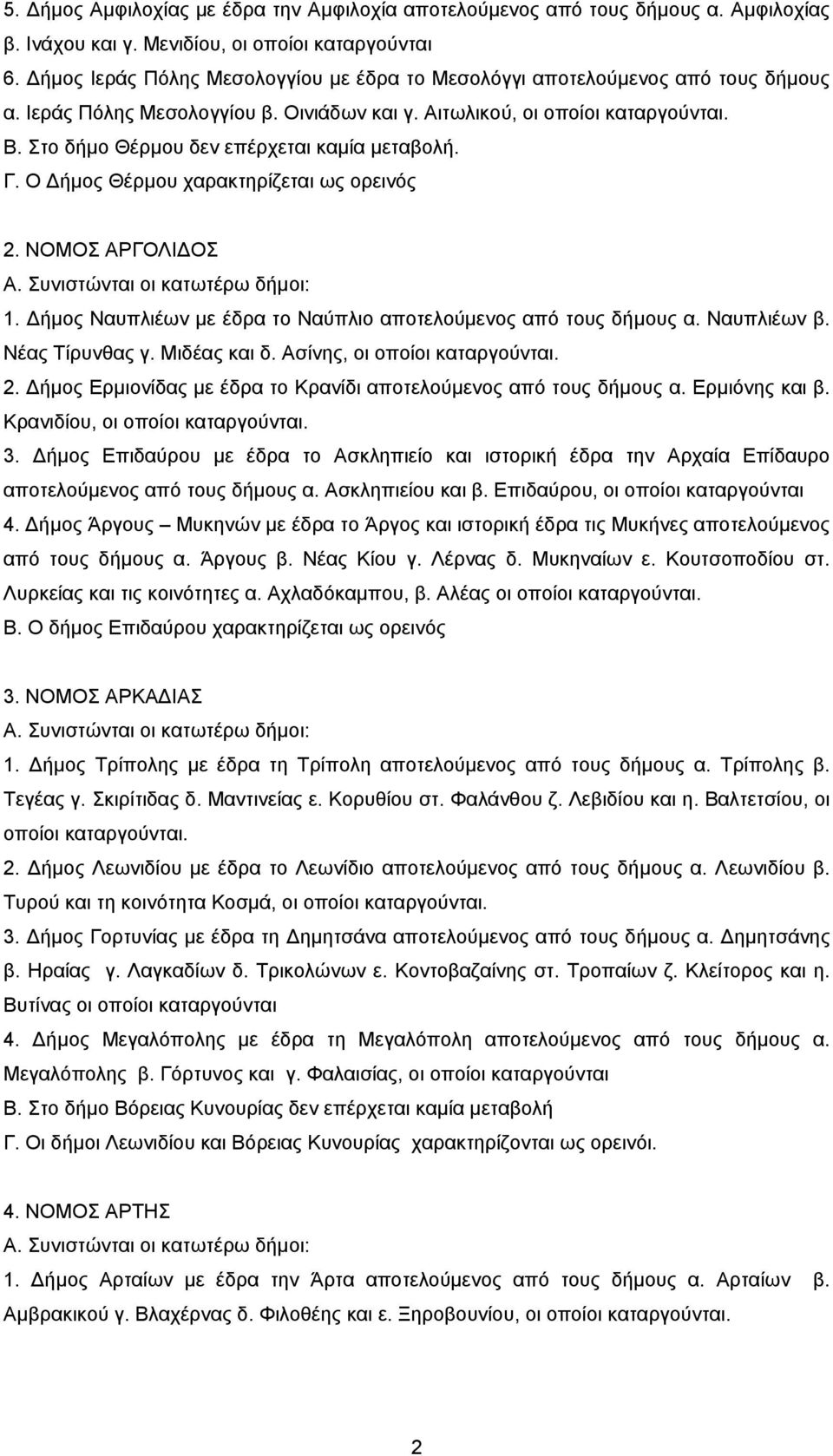 Στο δήμο Θέρμου δεν επέρχεται καμία μεταβολή. Γ. Ο ήμος Θέρμου χαρακτηρίζεται ως ορεινός 2. ΝΟΜΟΣ ΑΡΓΟΛΙ ΟΣ Α. Συνιστώνται οι κατωτέρω δήμοι: 1.