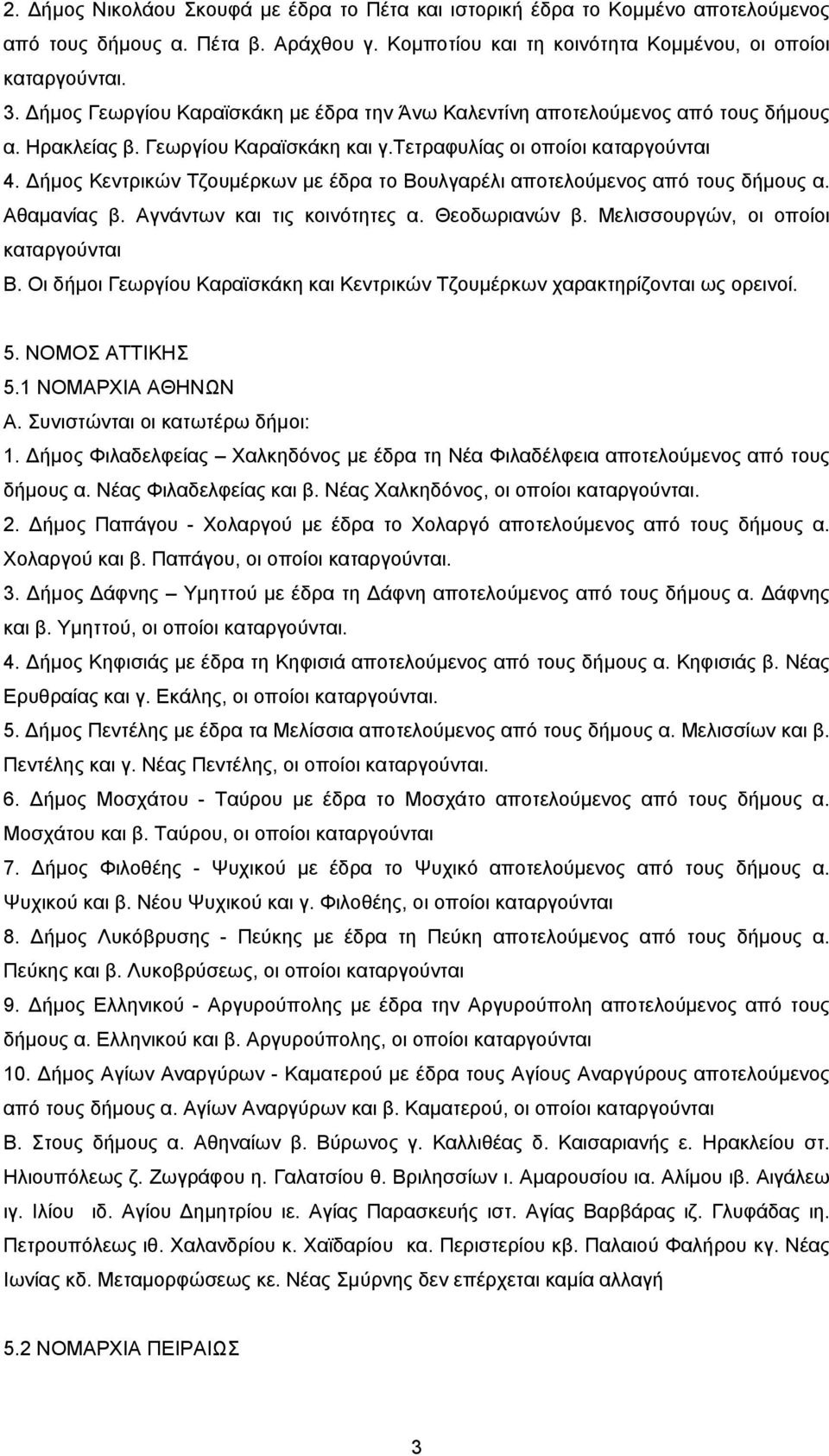 ήμος Κεντρικών Τζουμέρκων με έδρα το Βουλγαρέλι αποτελούμενος από τους δήμους α. Αθαμανίας β. Αγνάντων και τις κοινότητες α. Θεοδωριανών β. Μελισσουργών, οι οποίοι καταργούνται Β.