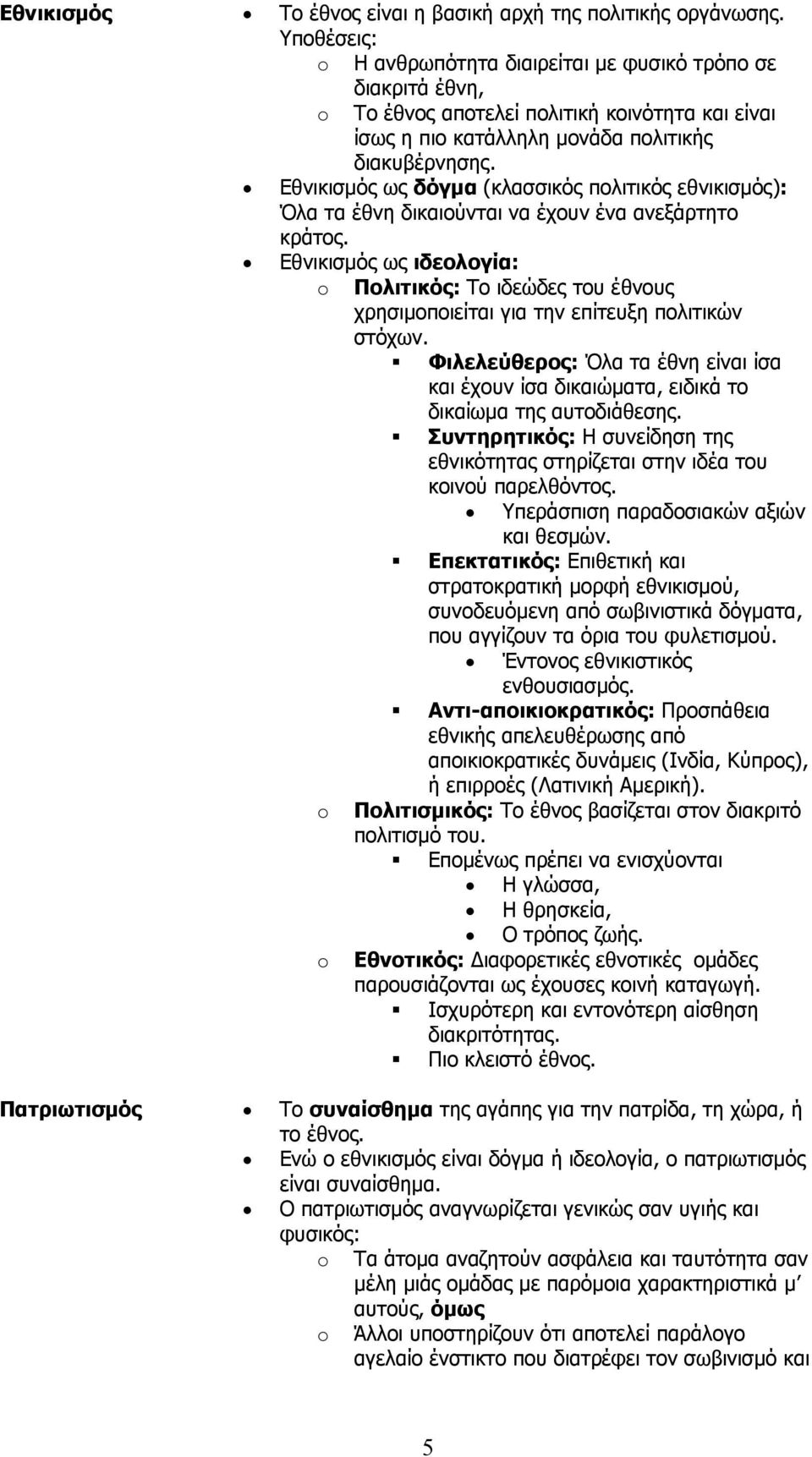 Εθνικισμός ως δόγμα (κλασσικός πολιτικός εθνικισμός): Όλα τα έθνη δικαιούνται να έχουν ένα ανεξάρτητο κράτος.