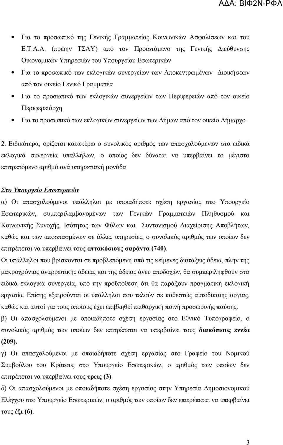 Α. (πρώην ΤΣΑΥ) από τον Προϊστάμενο της Γενικής Διεύθυνσης Οικονομικών Υπηρεσιών του Υπουργείου Εσωτερικών Για το προσωπικό των εκλογικών συνεργείων των Αποκεντρωμένων Διοικήσεων από τον οικείο