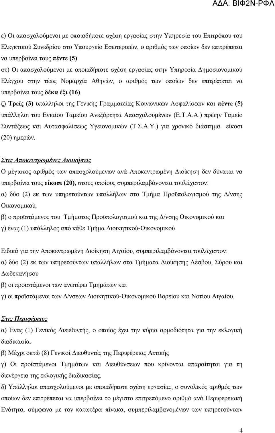 ζ) Τρείς (3) υπάλληλοι της Γενικής Γραμματείας Κοινωνικών Ασφαλίσεων και πέντε (5) υπάλληλοι του Ενιαίου Ταμείου Ανεξάρτητα Απασχολουμένων (Ε.Τ.Α.Α.) πρώην Ταμείο Συντάξεως και Αυτασφαλίσεως Υγειονομικών (Τ.