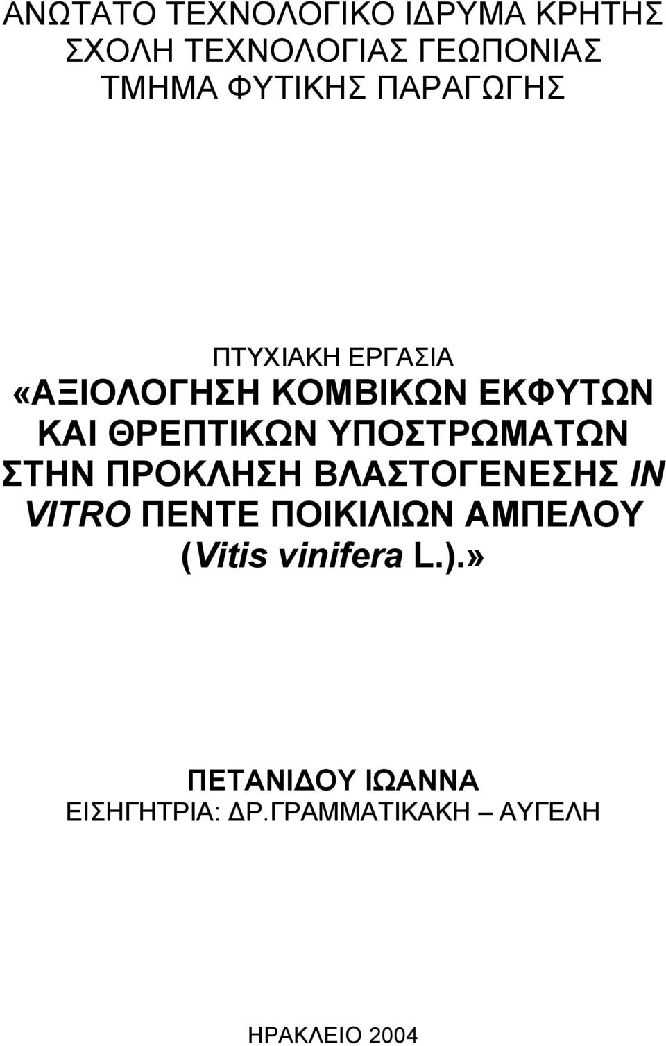 ΥΠΟΣΤΡΩΜΑΤΩΝ ΣΤΗΝ ΠΡΟΚΛΗΣΗ ΒΛΑΣΤΟΓΕΝΕΣΗΣ IN VITRO ΠΕΝΤΕ ΠΟΙΚΙΛΙΩΝ ΑΜΠΕΛΟΥ