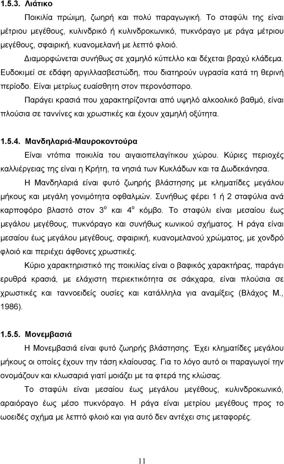 Παράγει κρασιά που χαρακτηρίζονται από υψηλό αλκοολικό βαθµό, είναι πλούσια σε ταννίνες και χρωστικές και έχουν χαµηλή οξύτητα. 1.5.4.