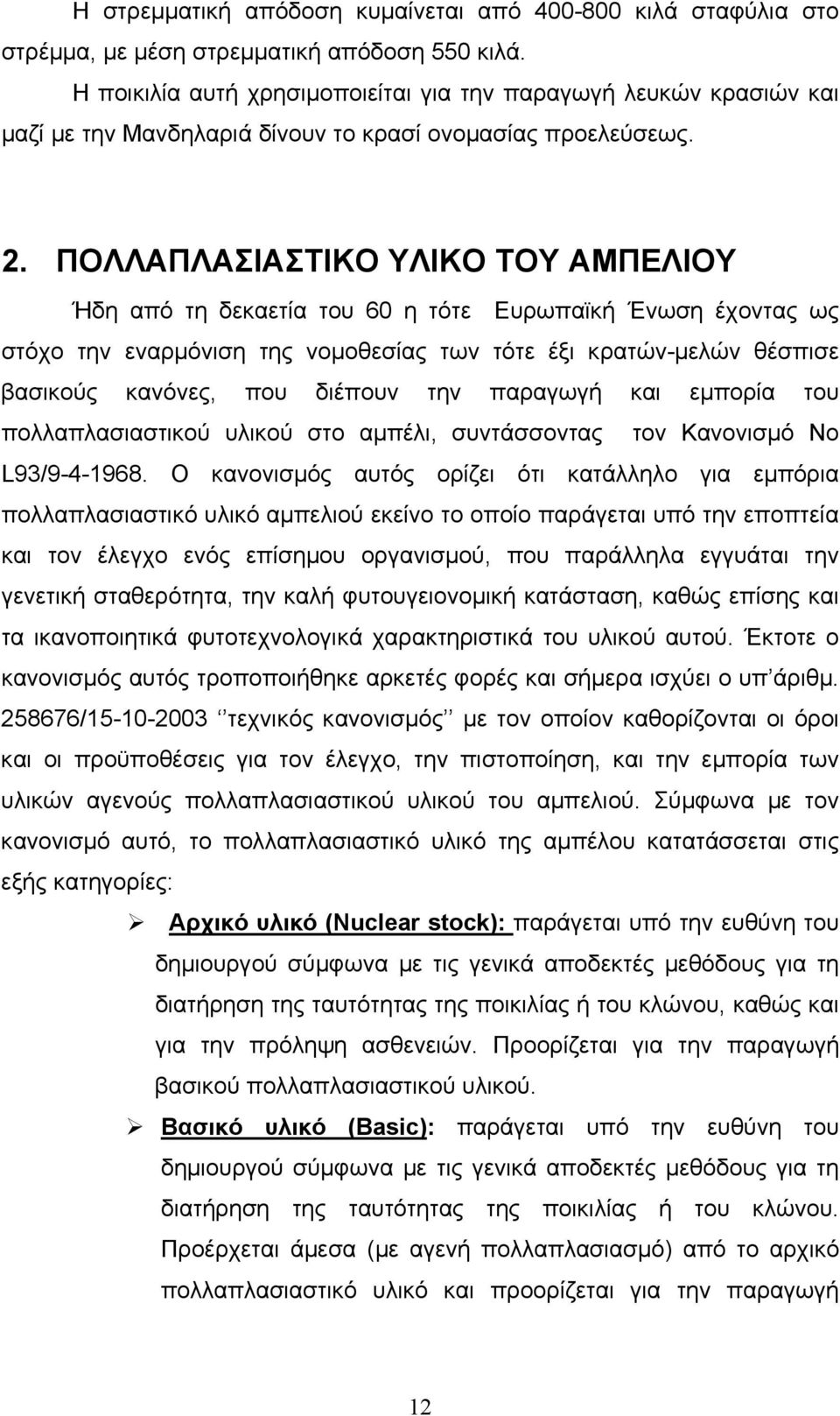 ΠΟΛΛΑΠΛΑΣΙΑΣΤΙΚΟ ΥΛΙΚΟ ΤΟΥ ΑΜΠΕΛΙΟΥ Ήδη από τη δεκαετία του 60 η τότε Ευρωπαϊκή Ένωση έχοντας ως στόχο την εναρµόνιση της νοµοθεσίας των τότε έξι κρατών-µελών θέσπισε βασικούς κανόνες, που διέπουν