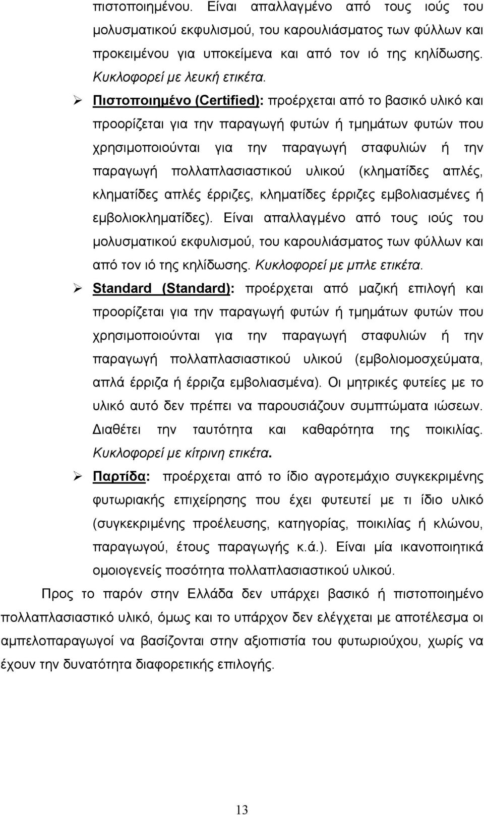 υλικού (κληµατίδες απλές, κληµατίδες απλές έρριζες, κληµατίδες έρριζες εµβολιασµένες ή εµβολιοκληµατίδες).