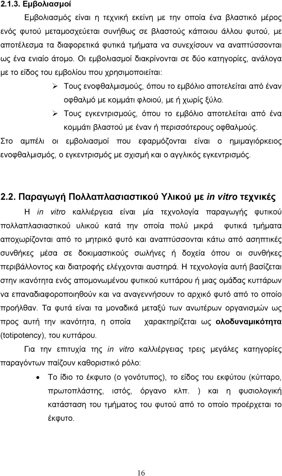 συνεχίσουν να αναπτύσσονται ως ένα ενιαίο άτοµο.