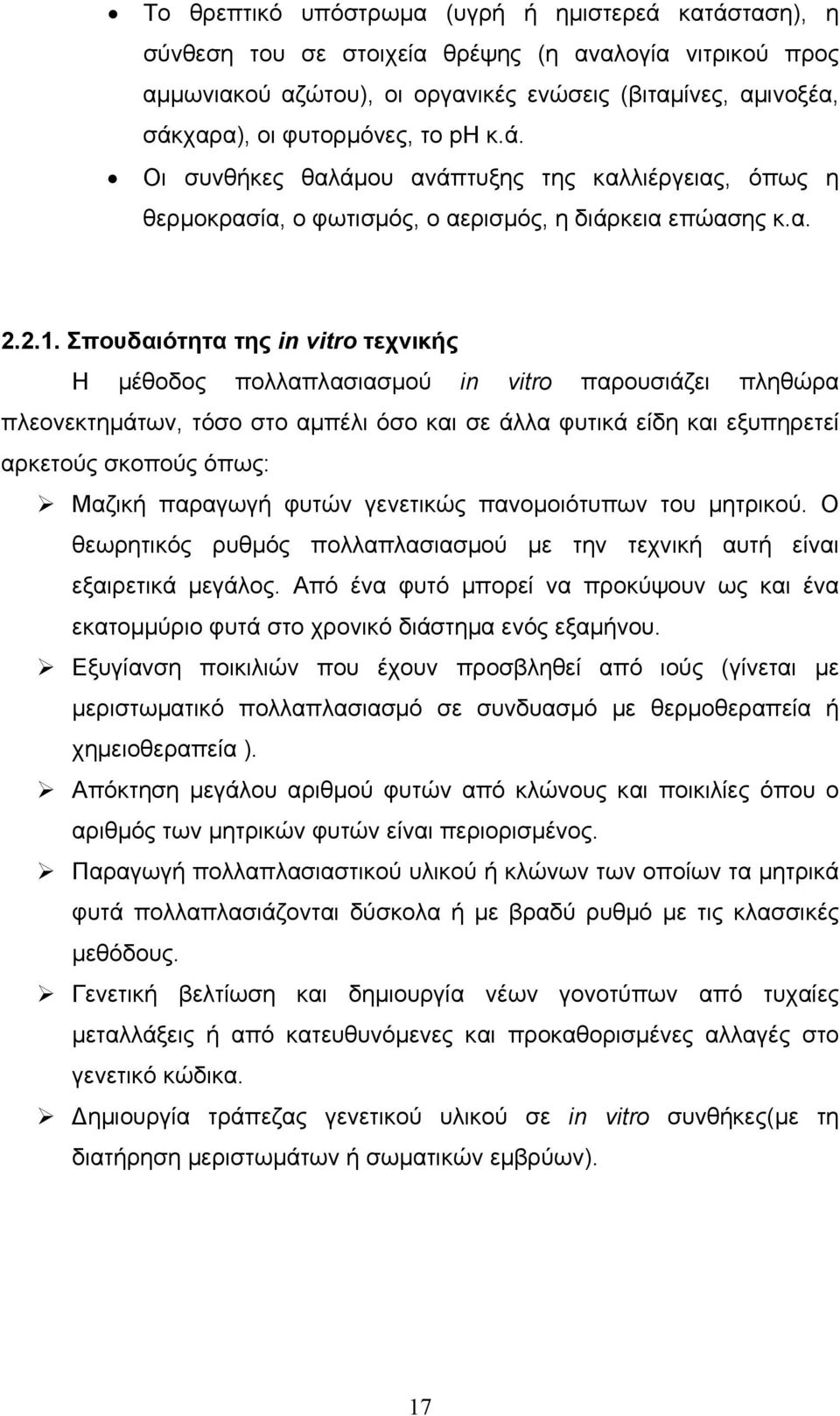 Σπουδαιότητα της in vitro τεχνικής Η µέθοδος πολλαπλασιασµού in vitro παρουσιάζει πληθώρα πλεονεκτηµάτων, τόσο στο αµπέλι όσο και σε άλλα φυτικά είδη και εξυπηρετεί αρκετούς σκοπούς όπως: Μαζική