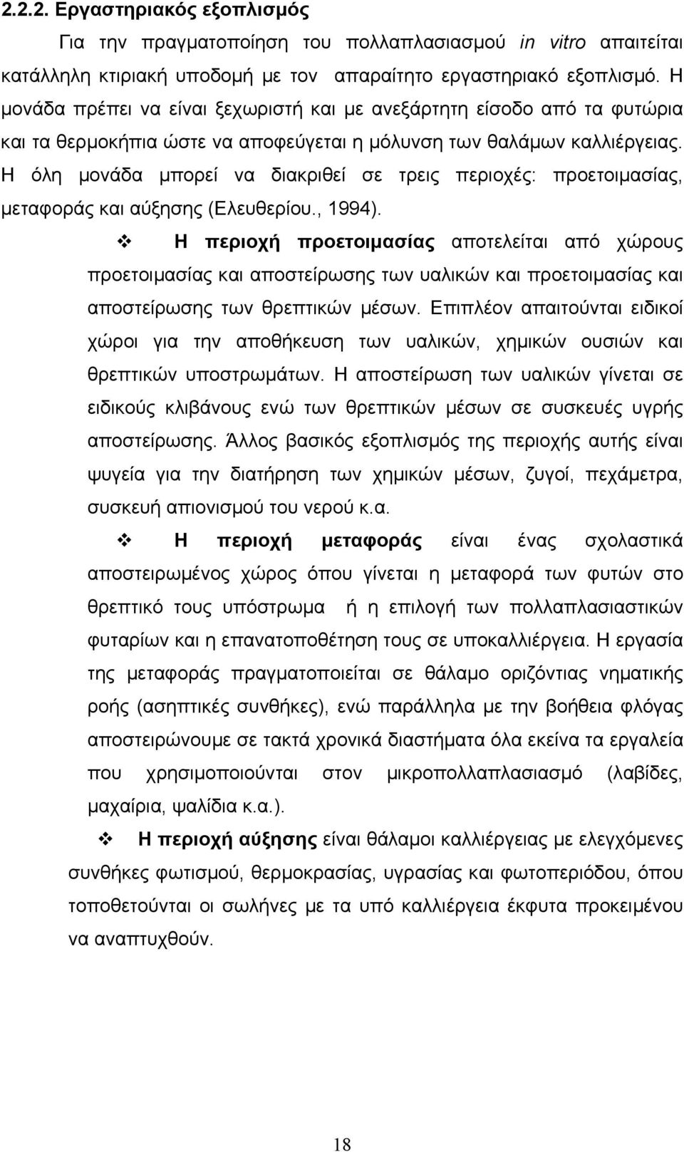 Η όλη µονάδα µπορεί να διακριθεί σε τρεις περιοχές: προετοιµασίας, µεταφοράς και αύξησης (Ελευθερίου., 1994).