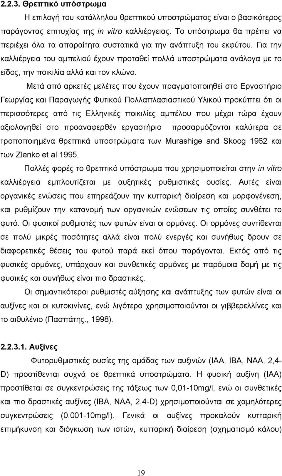 Για την καλλιέργεια του αµπελιού έχουν προταθεί πολλά υποστρώµατα ανάλογα µε το είδος, την ποικιλία αλλά και τον κλώνο.