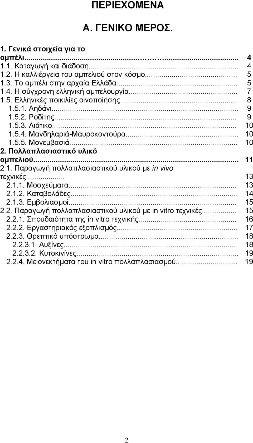 Πολλαπλασιαστικό υλικό αµπελιού... 11 2.1. Παραγωγή πολλαπλασιαστικού υλικού µε in vivo τεχνικές... 13 2.1.1. Μοσχεύµατα... 13 2.1.2. Καταβολάδες...... 14 2.1.3. Εµβολιασµοί... 15 2.2. Παραγωγή πολλαπλασιαστικού υλικού µε in vitro τεχνικές.