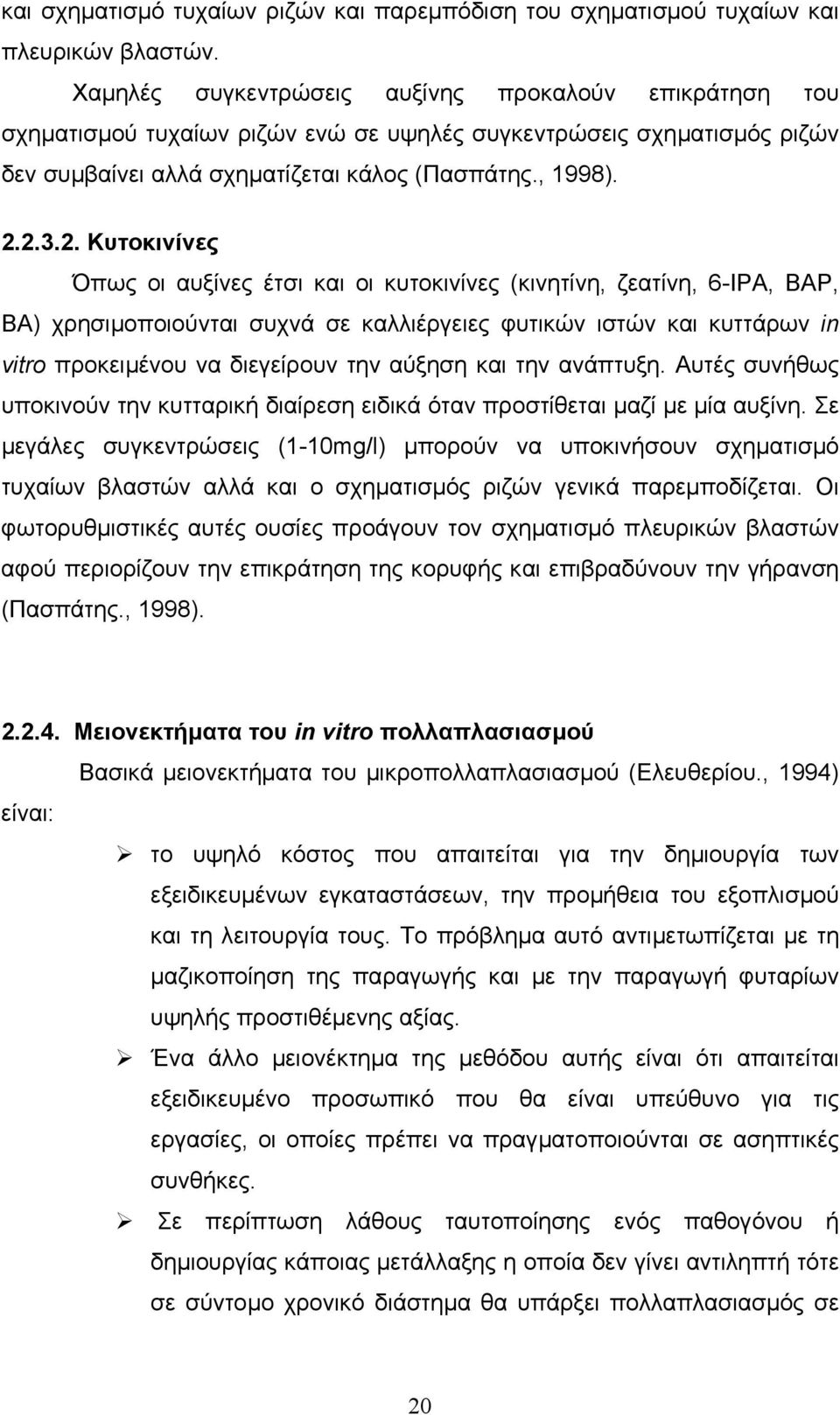 2.3.2. Κυτοκινίνες Όπως οι αυξίνες έτσι και οι κυτοκινίνες (κινητίνη, ζεατίνη, 6-IPA, BAP, BA) χρησιµοποιούνται συχνά σε καλλιέργειες φυτικών ιστών και κυττάρων in vitro προκειµένου να διεγείρουν την