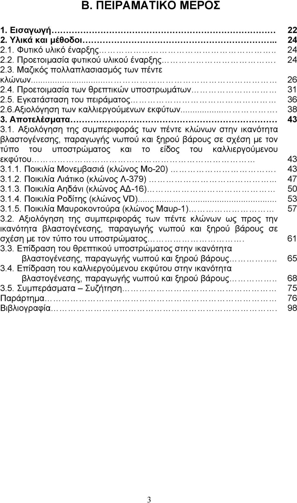 Αξιολόγηση της συµπεριφοράς των πέντε κλώνων στην ικανότητα βλαστογένεσης, παραγωγής νωπού και ξηρού βάρους σε σχέση µε τον τύπο του υποστρώµατος και το είδος του καλλιεργούµενου εκφύτου 43 3.1.