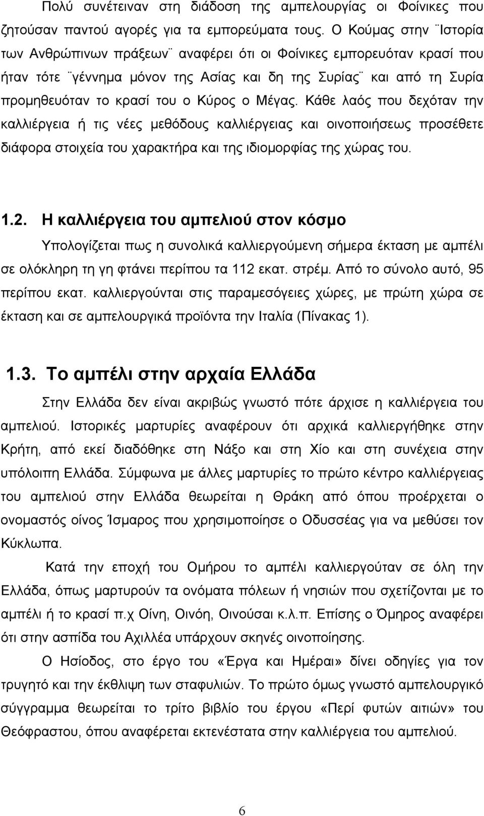 Μέγας. Κάθε λαός που δεχόταν την καλλιέργεια ή τις νέες µεθόδους καλλιέργειας και οινοποιήσεως προσέθετε διάφορα στοιχεία του χαρακτήρα και της ιδιοµορφίας της χώρας του. 1.2.