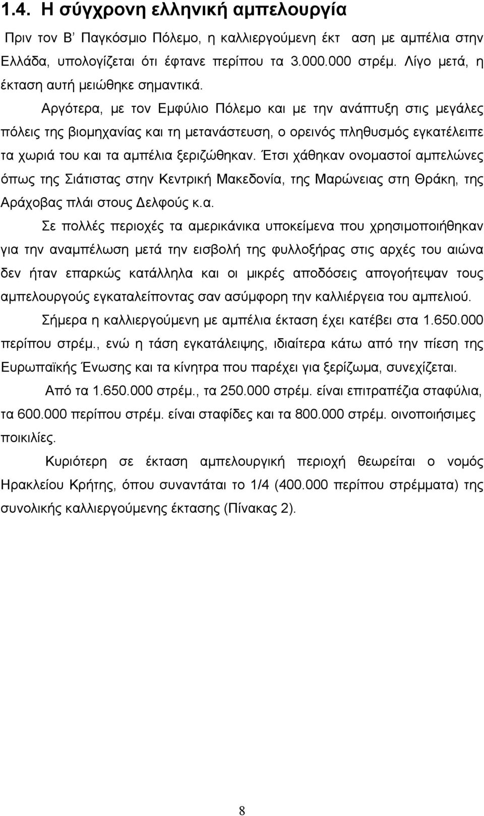 Αργότερα, µε τον Εµφύλιο Πόλεµο και µε την ανάπτυξη στις µεγάλες πόλεις της βιοµηχανίας και τη µετανάστευση, ο ορεινός πληθυσµός εγκατέλειπε τα χωριά του και τα αµπέλια ξεριζώθηκαν.