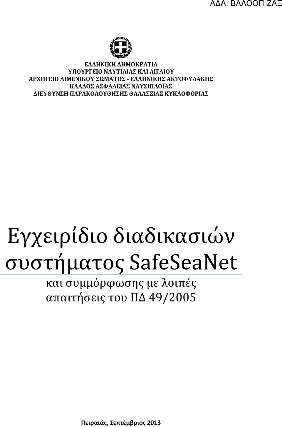 ΠΑΡΑΚΟΛΟΥΘΗΣΗΣ ΘΑΛΑΣΣΙΑΣ ΚΥΚΛΟΦΟΡΙΑΣ Εγχειρίδιο διαδικασιών συστήματος