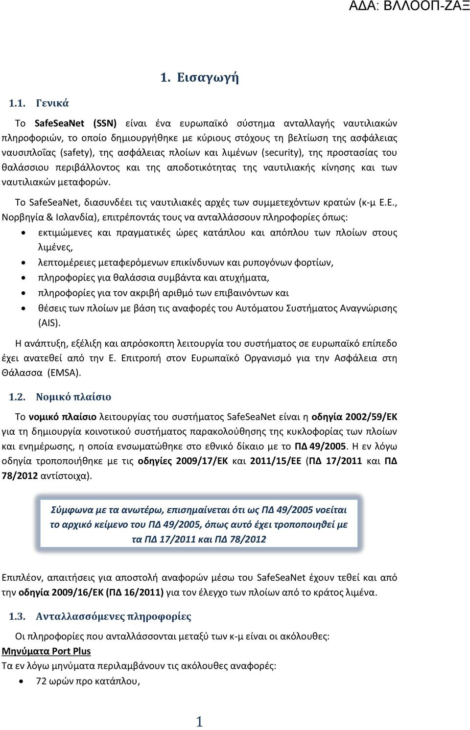 Το SafeSeaNet, διασυνδέει τις ναυτιλιακές αρχές των συμμετεχόντων κρατών (κ-μ Ε.