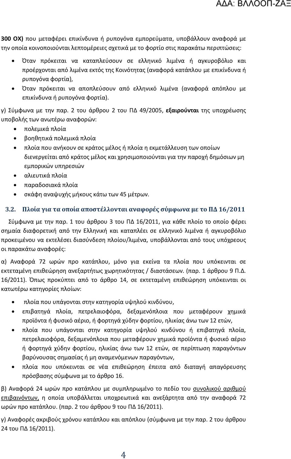 επικίνδυνα ή ρυπογόνα φορτία). γ) Σύμφωνα με την παρ.