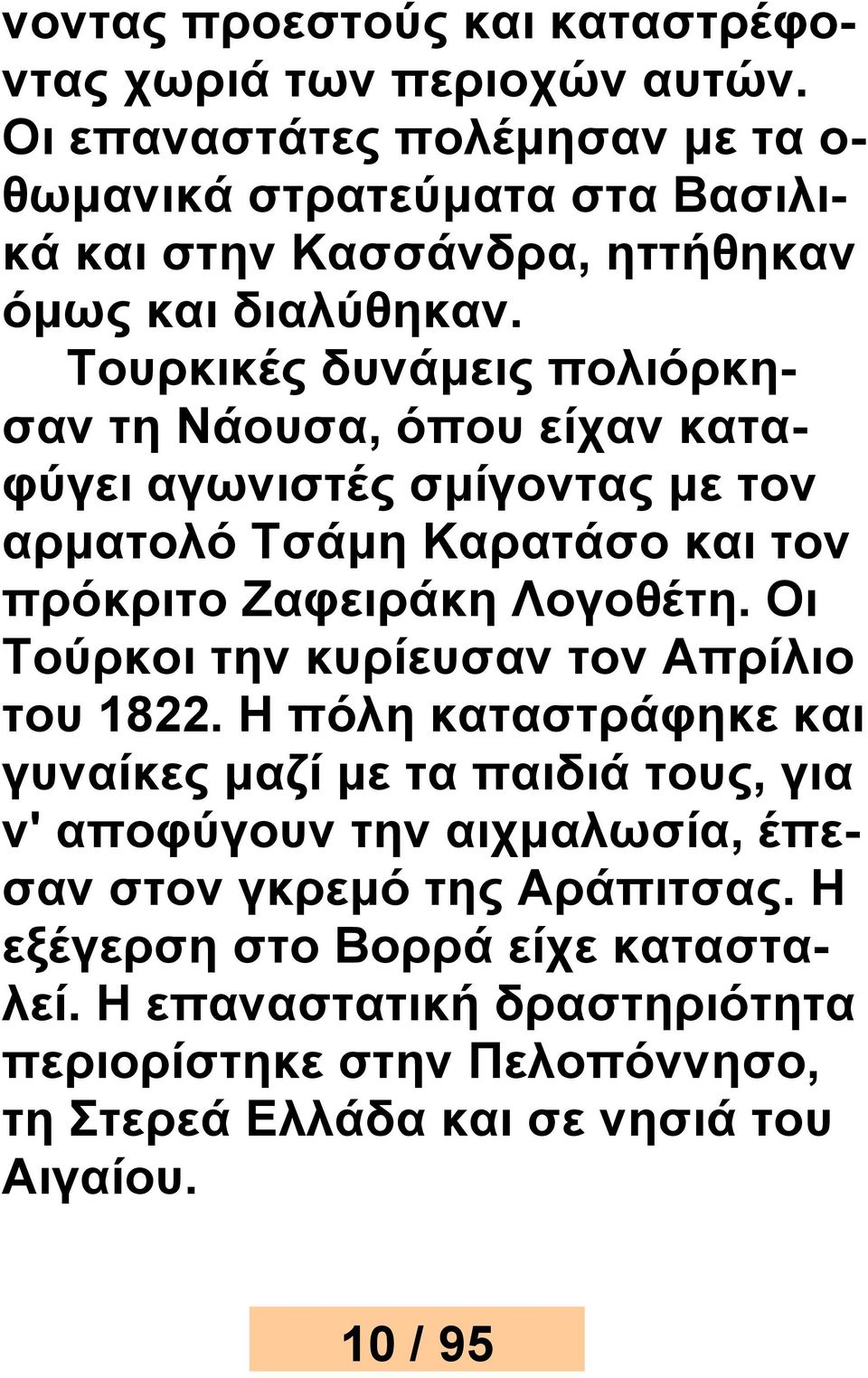 Τουρκικές δυνάμεις πολιόρκησαν τη Νάουσα, όπου είχαν καταφύγει αγωνιστές σμίγοντας με τον αρματολό Τσάμη Καρατάσο και τον πρόκριτο Ζαφειράκη Λογοθέτη.