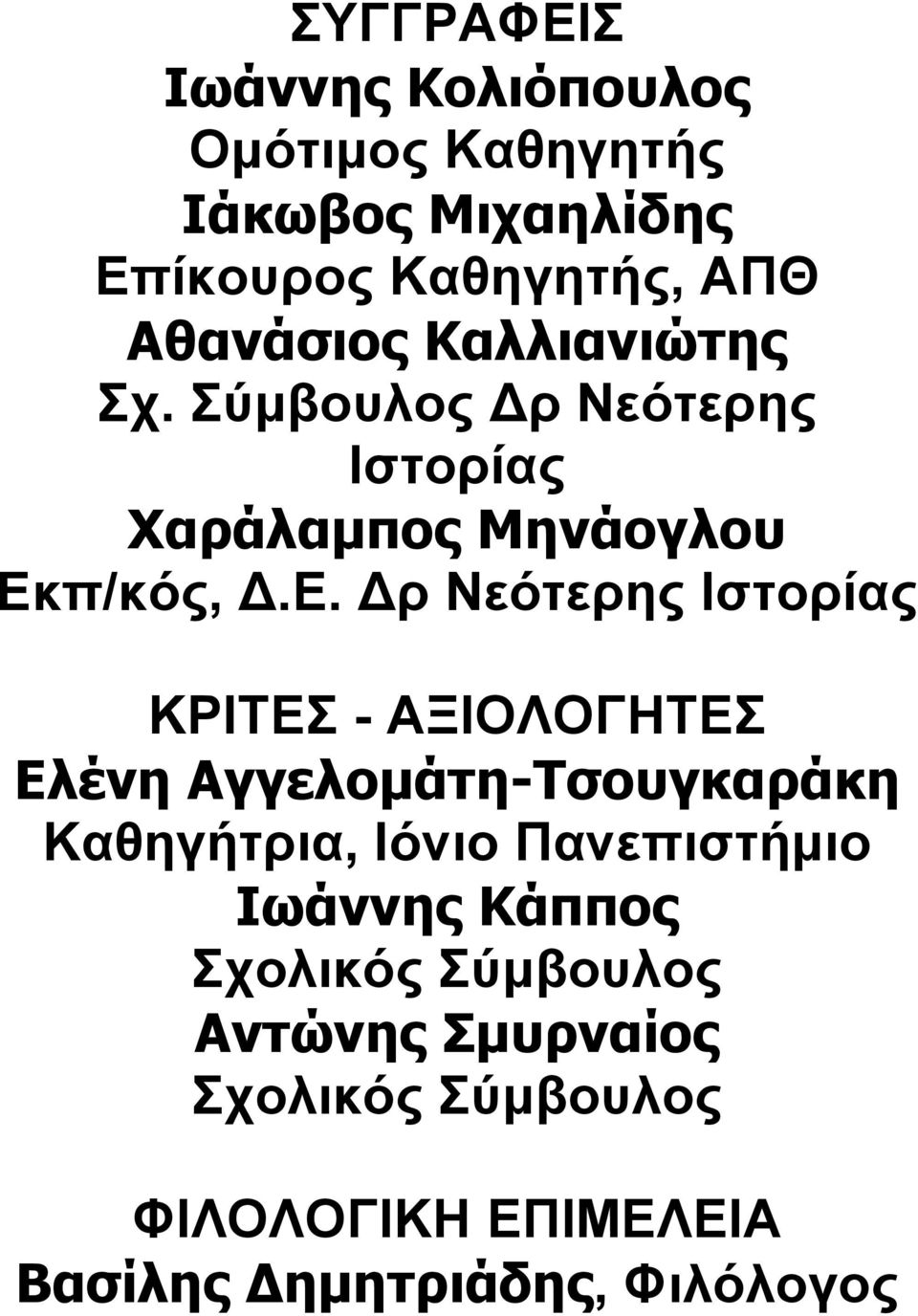 π/κός, Δ.Ε.