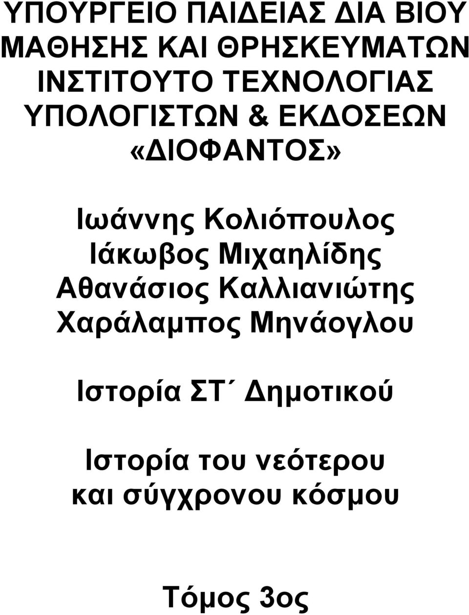 Ιάκωβος Μιχαηλίδης Αθανάσιος Καλλιανιώτης Χαράλαμπος Μηνάογλου