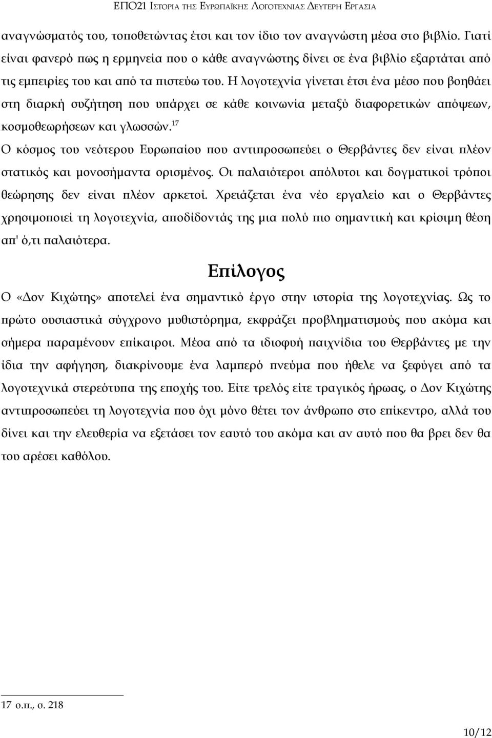 Η λογοτεχνία γίνεται έτσι ένα μέσο που βοηθάει στη διαρκή συζήτηση που υπάρχει σε κάθε κοινωνία μεταξύ διαφορετικών απόψεων, κοσμοθεωρήσεων και γλωσσών.