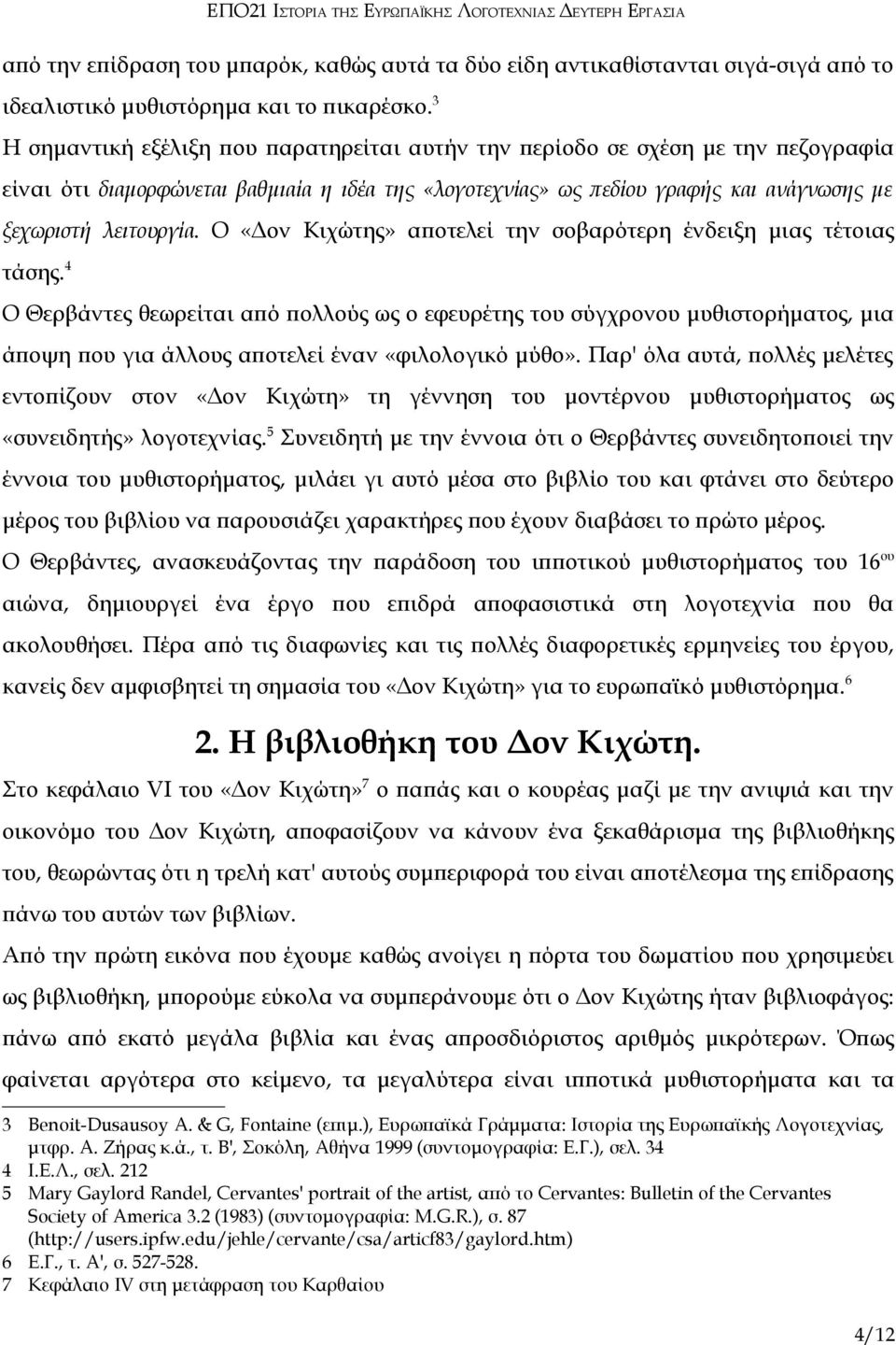 Ο «Δον Κιχώτης» αποτελεί την σοβαρότερη ένδειξη μιας τέτοιας τάσης.