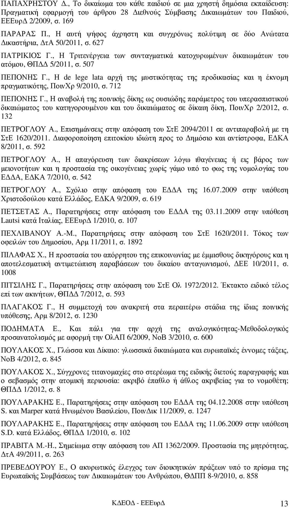 507 ΠΕΠΟΝΗΣ Γ., Η de lege lata αρχή της µυστικότητας της προδικασίας και η έκνοµη πραγµατικότης, ΠοινΧρ 9/2010, σ. 712 ΠΕΠΟΝΗΣ Γ.