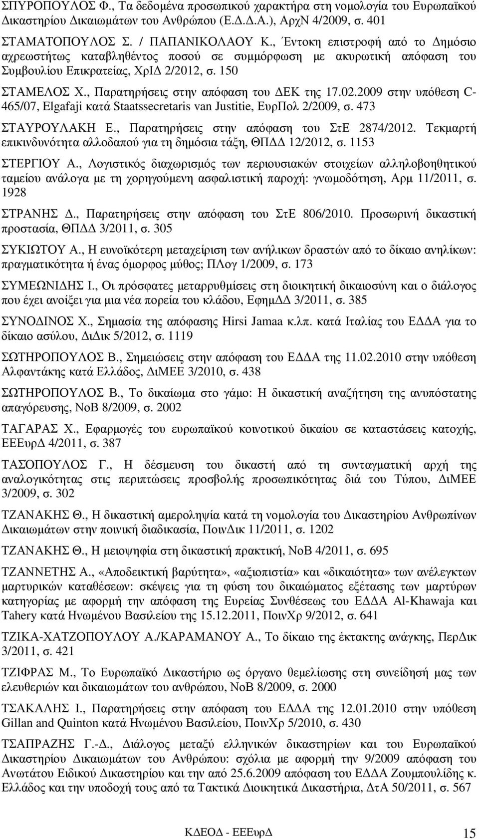 02.2009 στην υπόθεση C- 465/07, Elgafaji κατά Staatssecretaris van Justitie, ΕυρΠολ 2/2009, σ. 473 ΣΤΑΥΡΟΥΛΑΚΗ Ε., Παρατηρήσεις στην απόφαση του ΣτΕ 2874/2012.