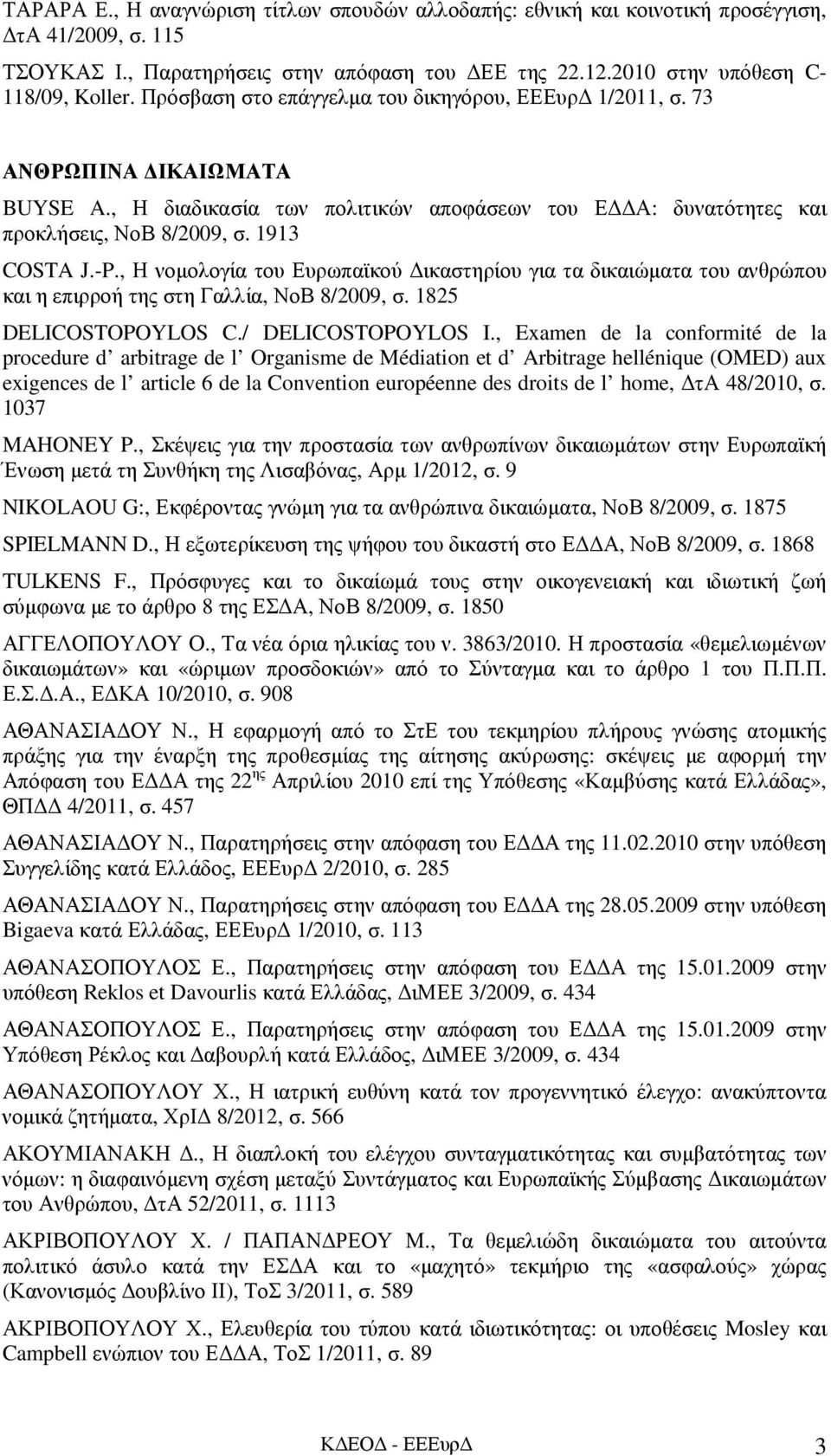 , Η νοµολογία του Ευρωπαϊκού ικαστηρίου για τα δικαιώµατα του ανθρώπου και η επιρροή της στη Γαλλία, ΝοΒ 8/2009, σ. 1825 DELICOSTOPOYLOS C./ DELICOSTOPOYLOS I.