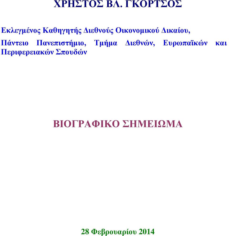 Οικονομικού Δικαίου, Πάντειο Πανεπιστήμιο,