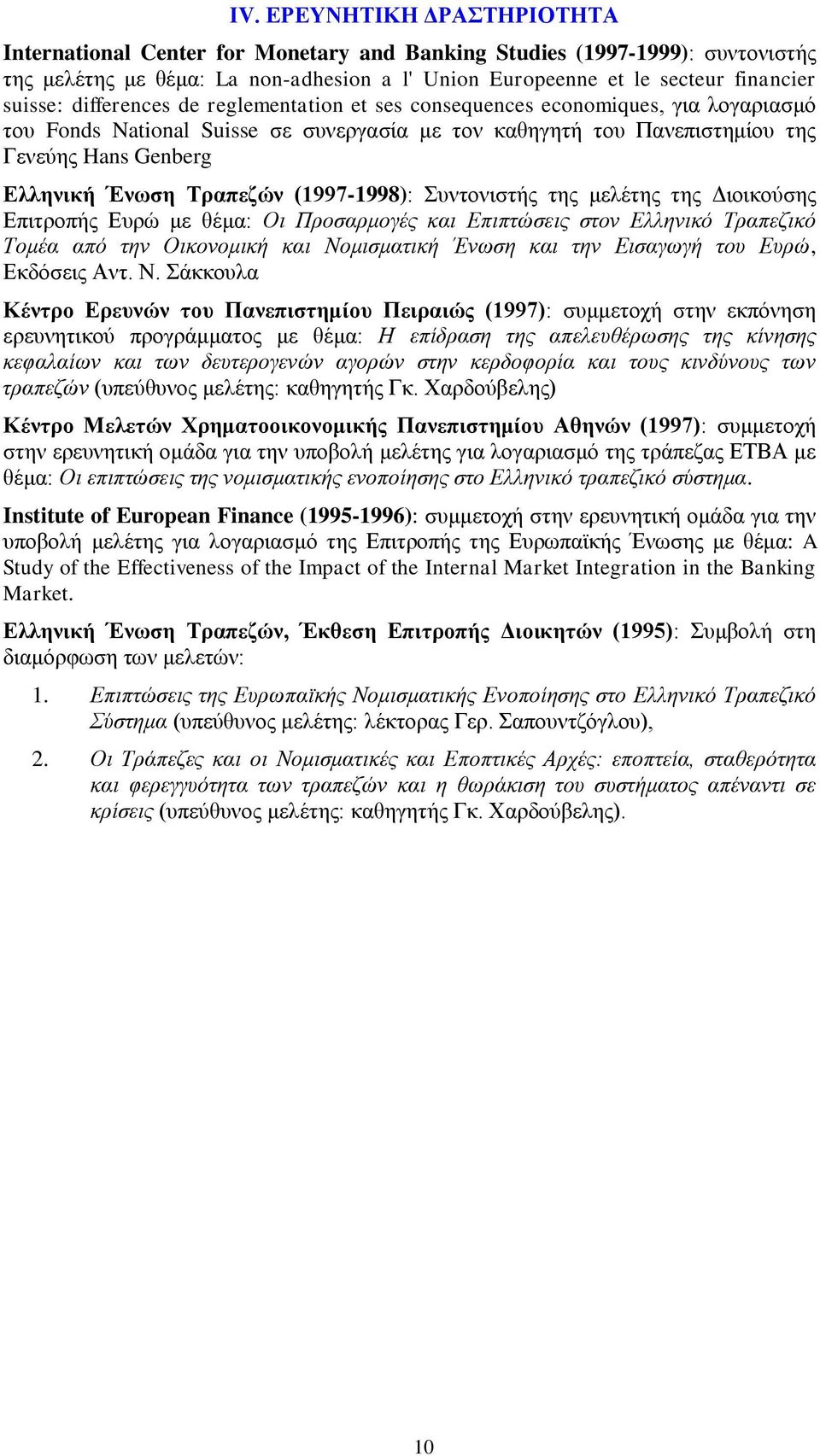 Τραπεζών (1997-1998): Συντονιστής της μελέτης της Διοικούσης Επιτροπής Ευρώ με θέμα: Οι Προσαρμογές και Επιπτώσεις στον Ελληνικό Τραπεζικό Τομέα από την Οικονομική και Νομισματική Ένωση και την